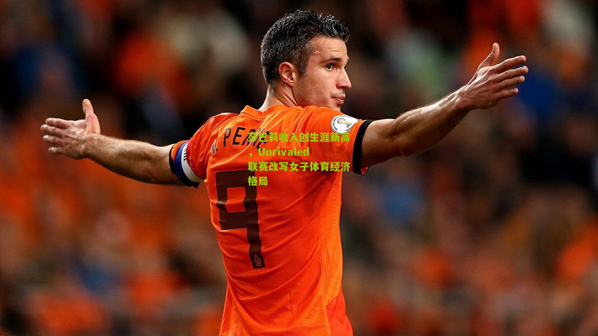 莎巴莉收入创生涯新高,Unrivaled联赛改写女子体育经济格局