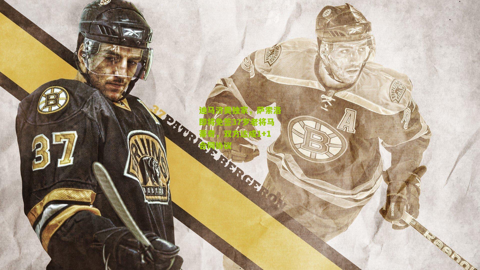 迪马济奥独家,萨索洛即将免签37岁老将马蒂奇,双方达成1+1合同协议