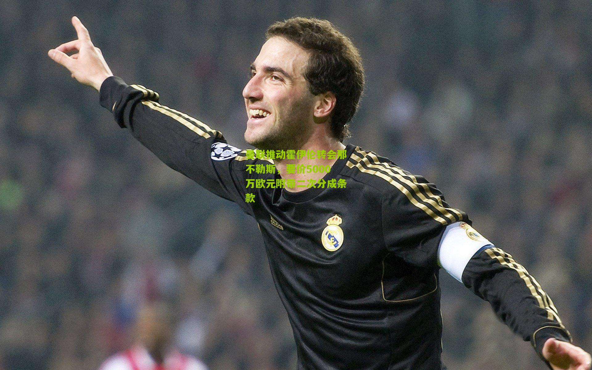 曼联推动霍伊伦转会那不勒斯，要价5000万欧元附带二次分成条款