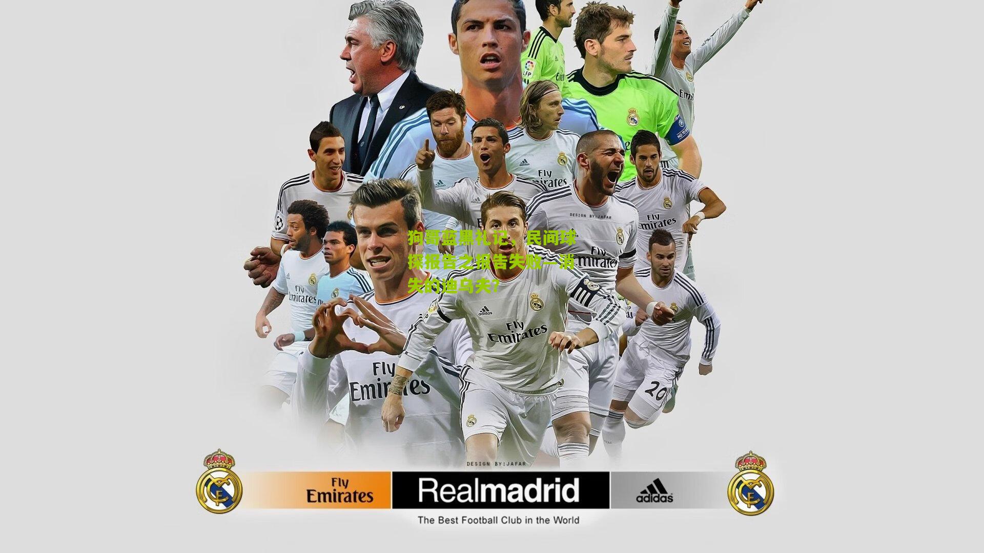 狗哥蓝黑礼记,民间球探报告之报告失败—消失的迪乌夫?