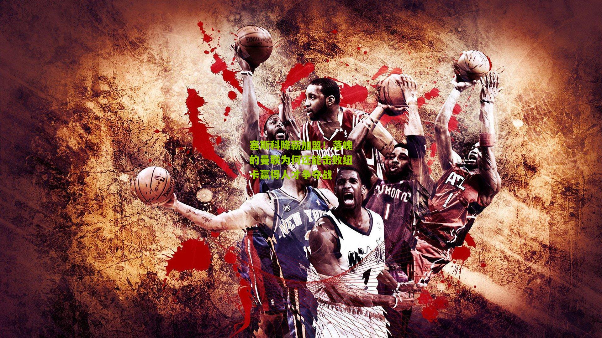 塞斯科降薪加盟!落魄的曼联为何还能击败纽卡赢得人才争夺战