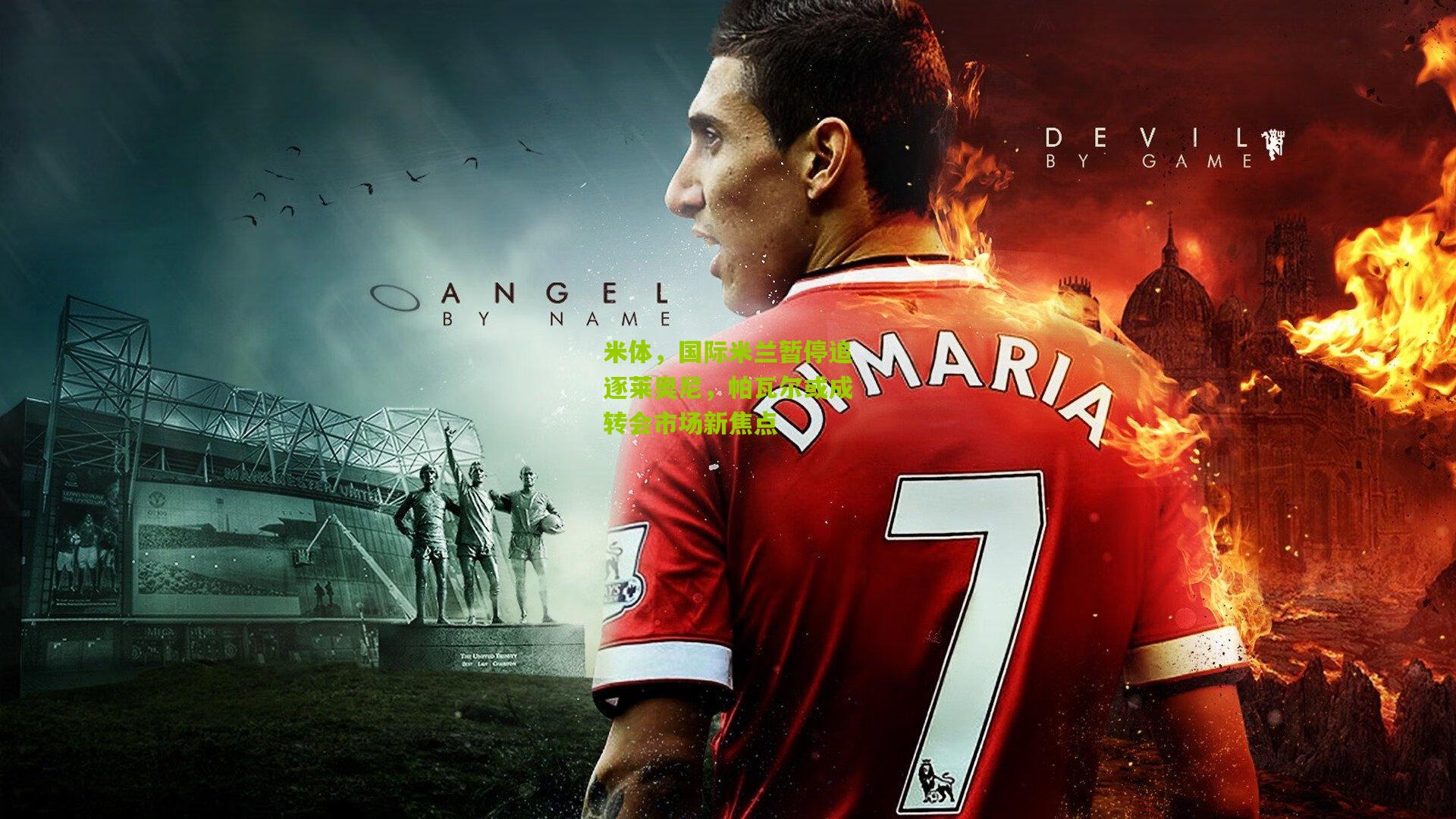 米体,国际米兰暂停追逐莱奥尼,帕瓦尔或成转会市场新焦点