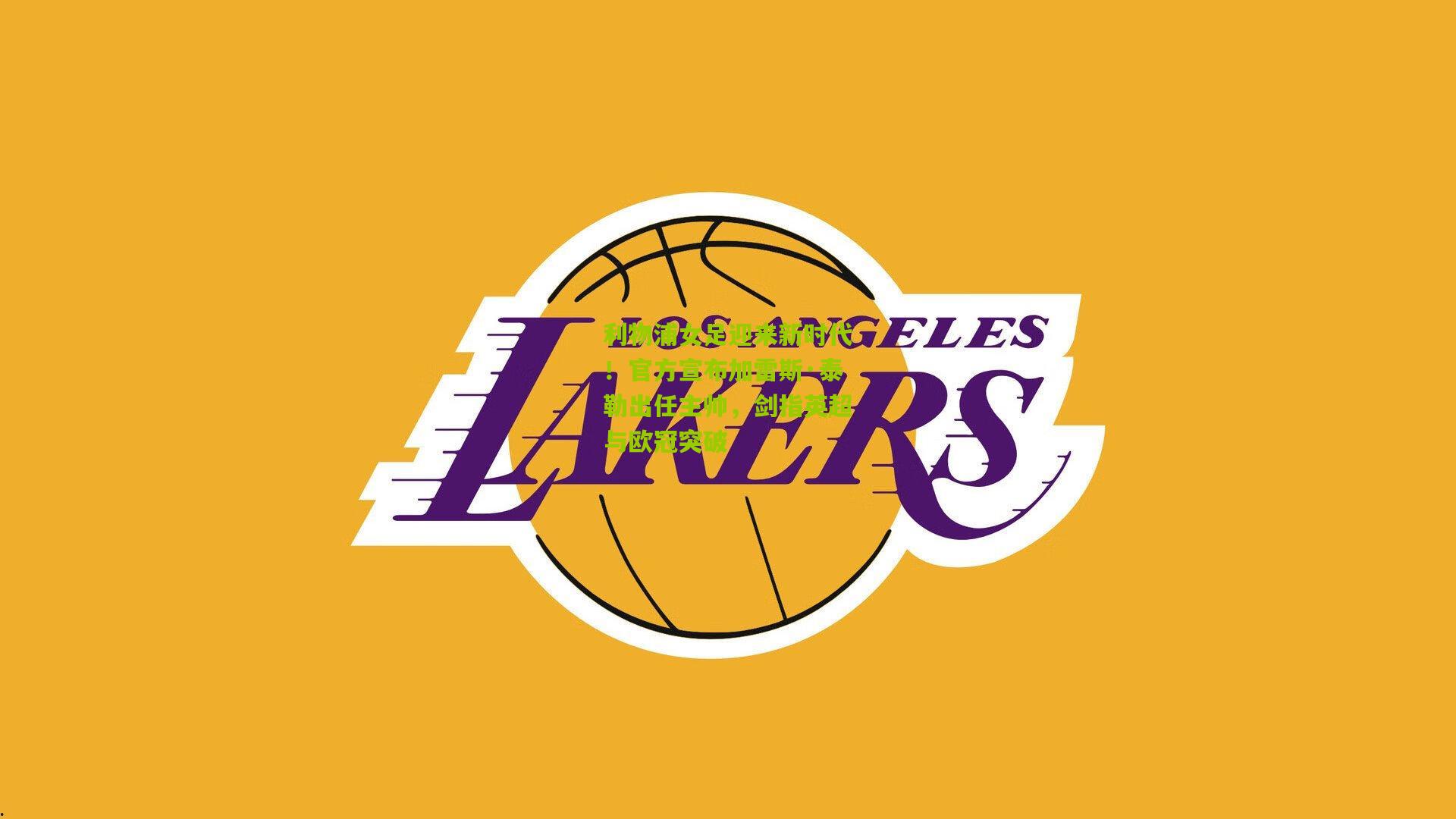 利物浦女足迎来新时代!官方宣布加雷斯·泰勒出任主帅,剑指英超与欧冠突破