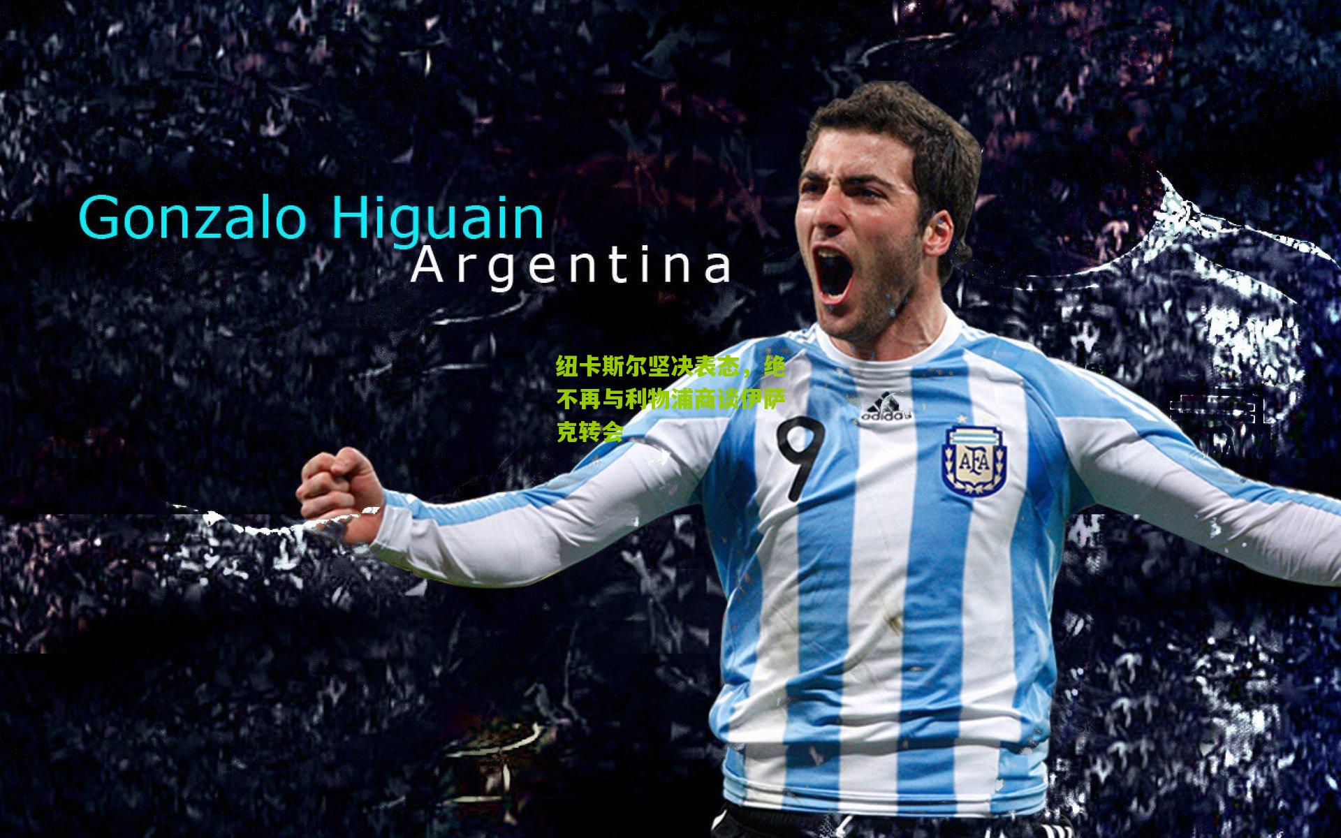 纽卡斯尔坚决表态,绝不再与利物浦商谈伊萨克转会