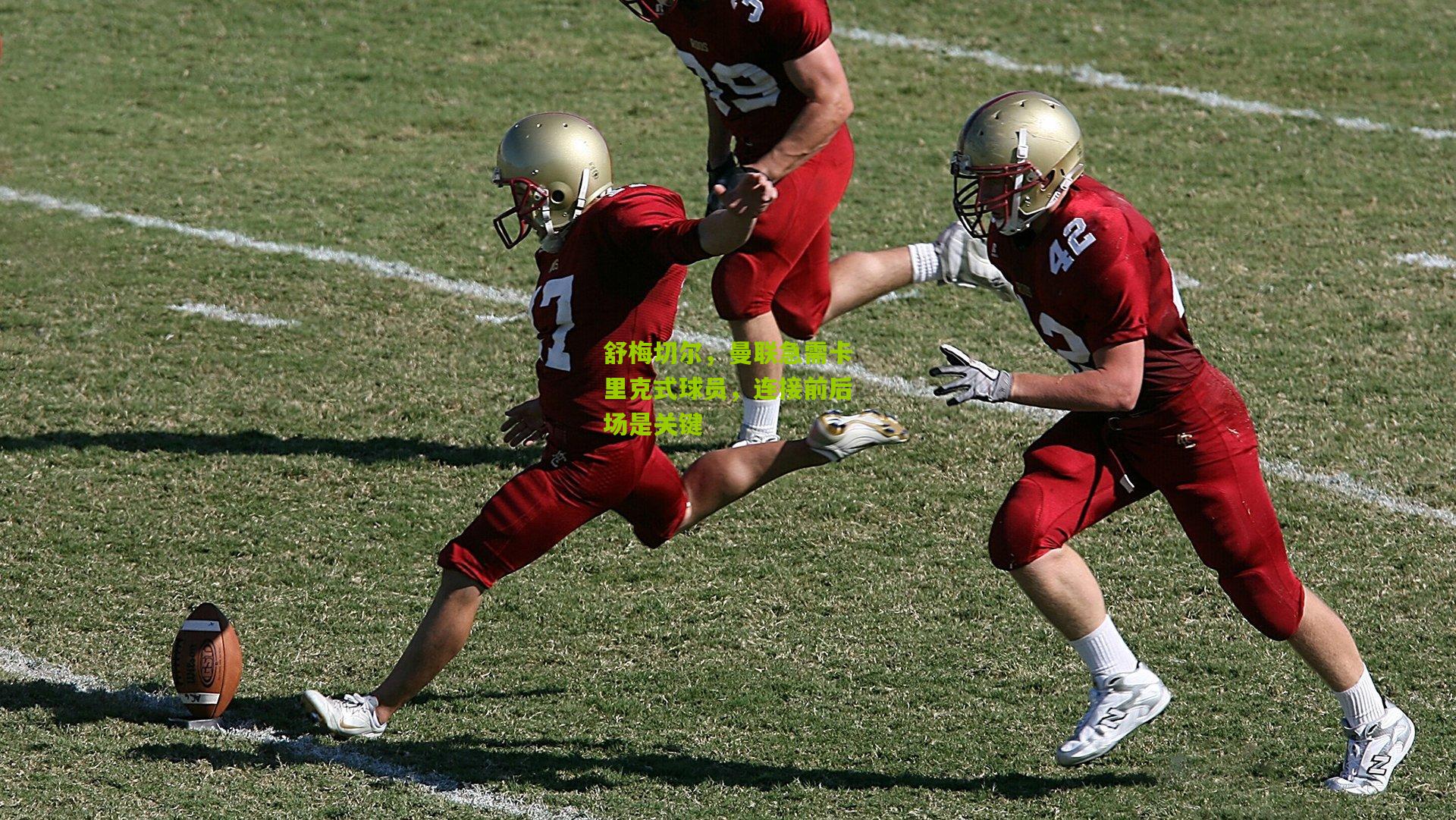 舒梅切尔,曼联急需卡里克式球员,连接前后场是关键