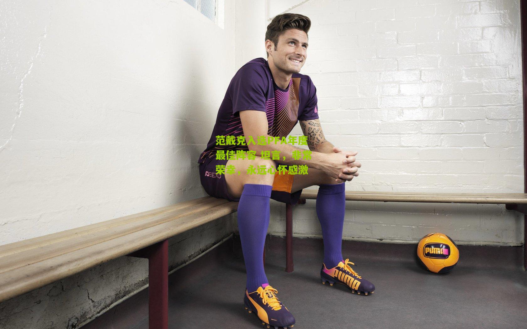 范戴克入选PFA年度最佳阵容 坦言，非常荣幸，永远心怀感激