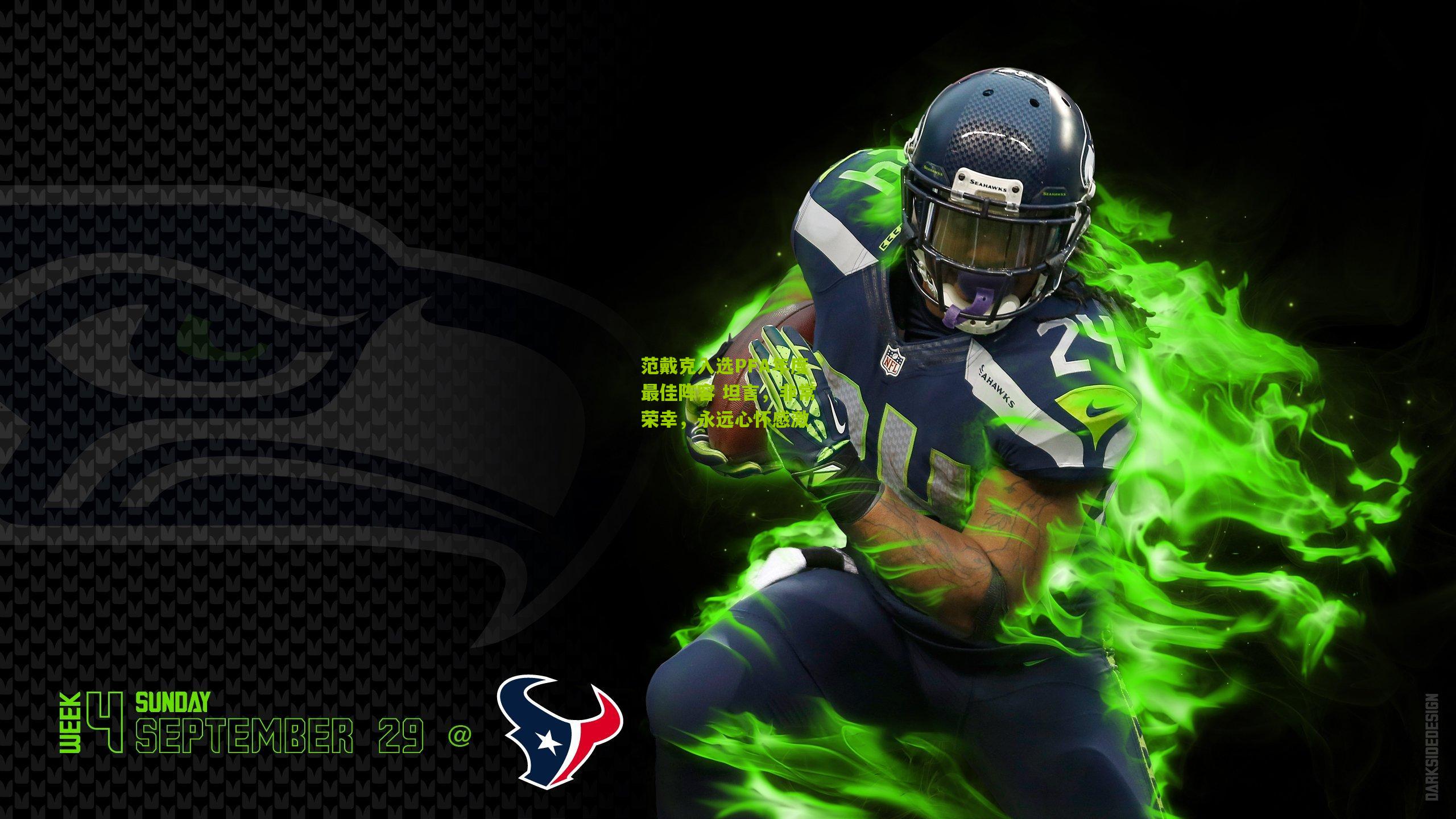 范戴克入选PFA年度最佳阵容 坦言，非常荣幸，永远心怀感激