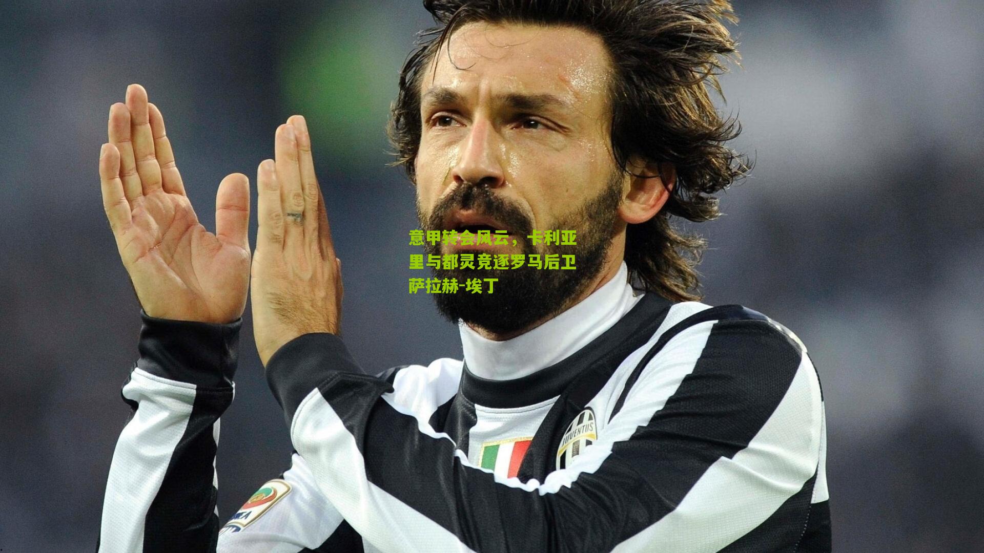 意甲转会风云,卡利亚里与都灵竞逐罗马后卫萨拉赫-埃丁