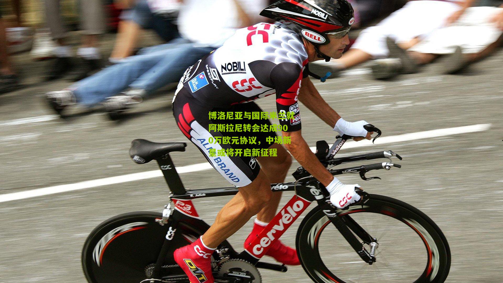 博洛尼亚与国际米兰就阿斯拉尼转会达成900万欧元协议,中场新星或将开启新征程