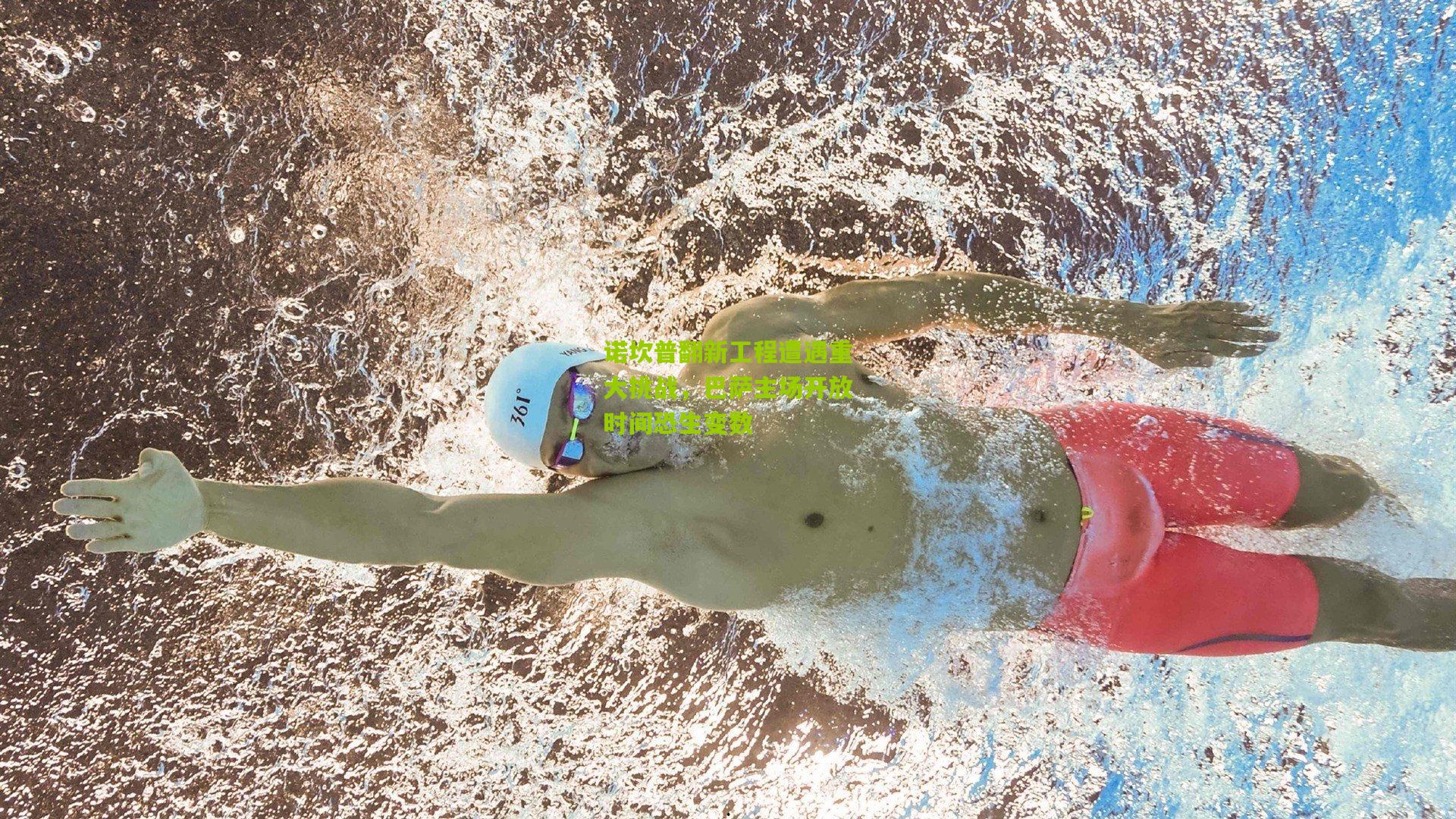 诺坎普翻新工程遭遇重大挑战,巴萨主场开放时间恐生变数