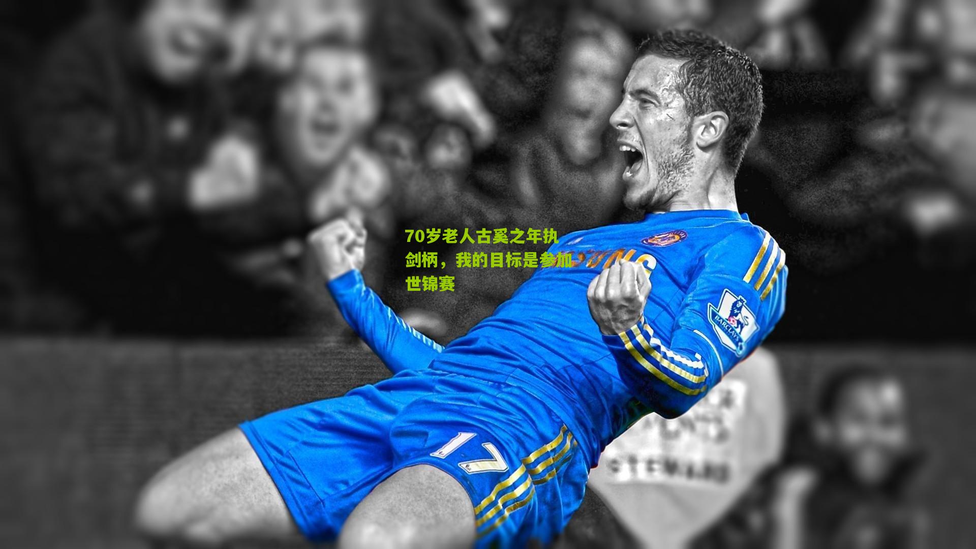 70岁老人古奚之年执剑柄,我的目标是参加世锦赛