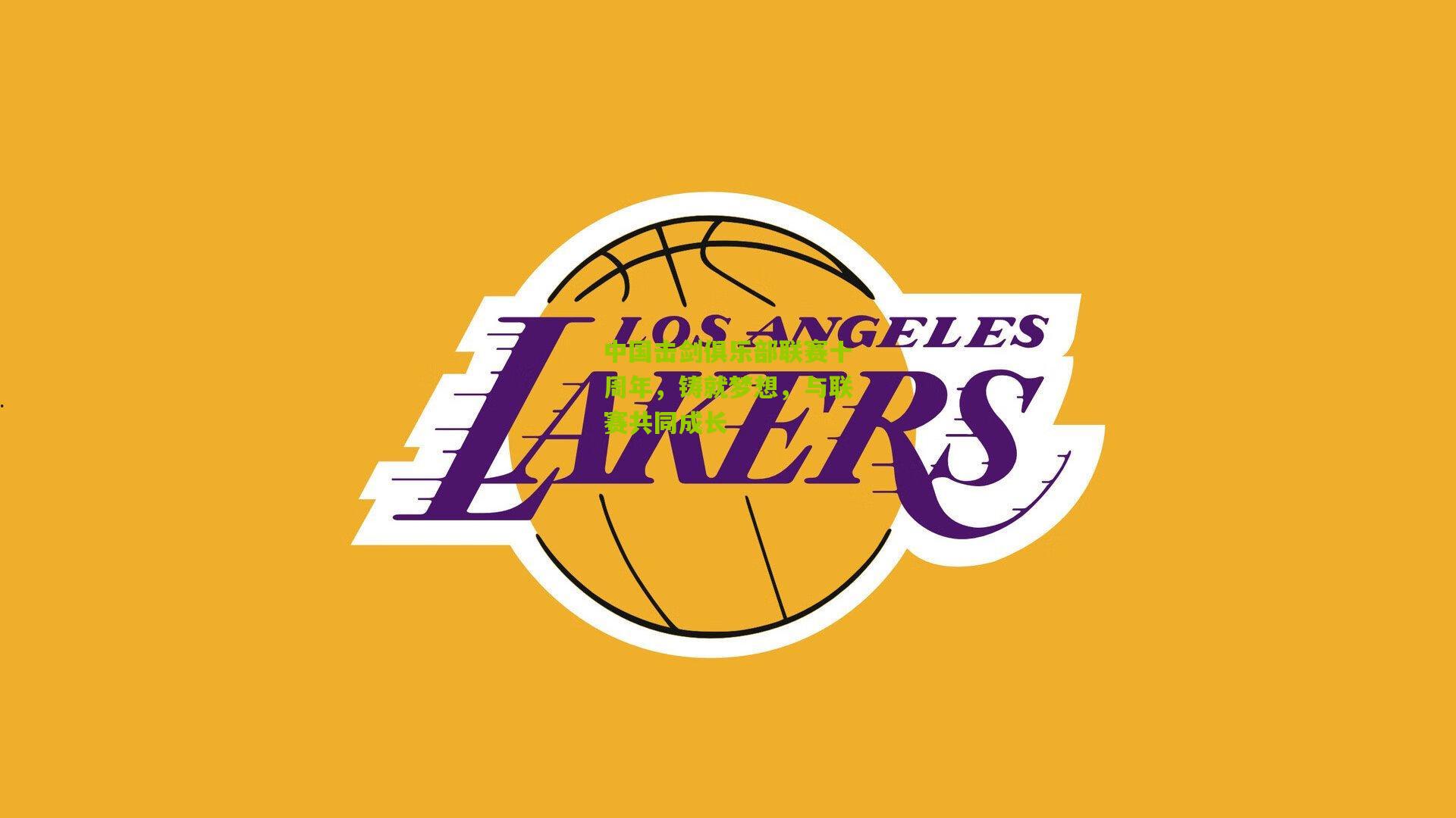 中国击剑俱乐部联赛十周年，铸就梦想，与联赛共同成长