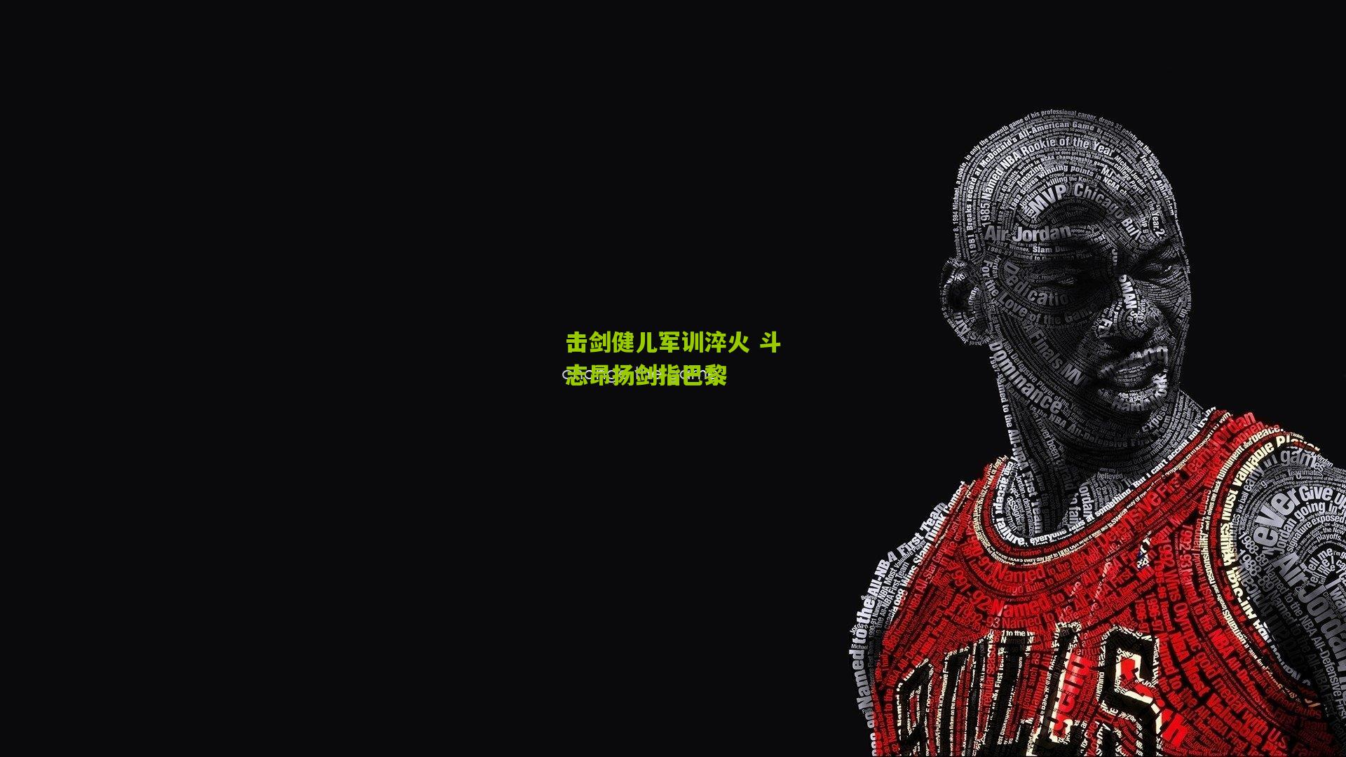 击剑健儿军训淬火 斗志昂扬剑指巴黎