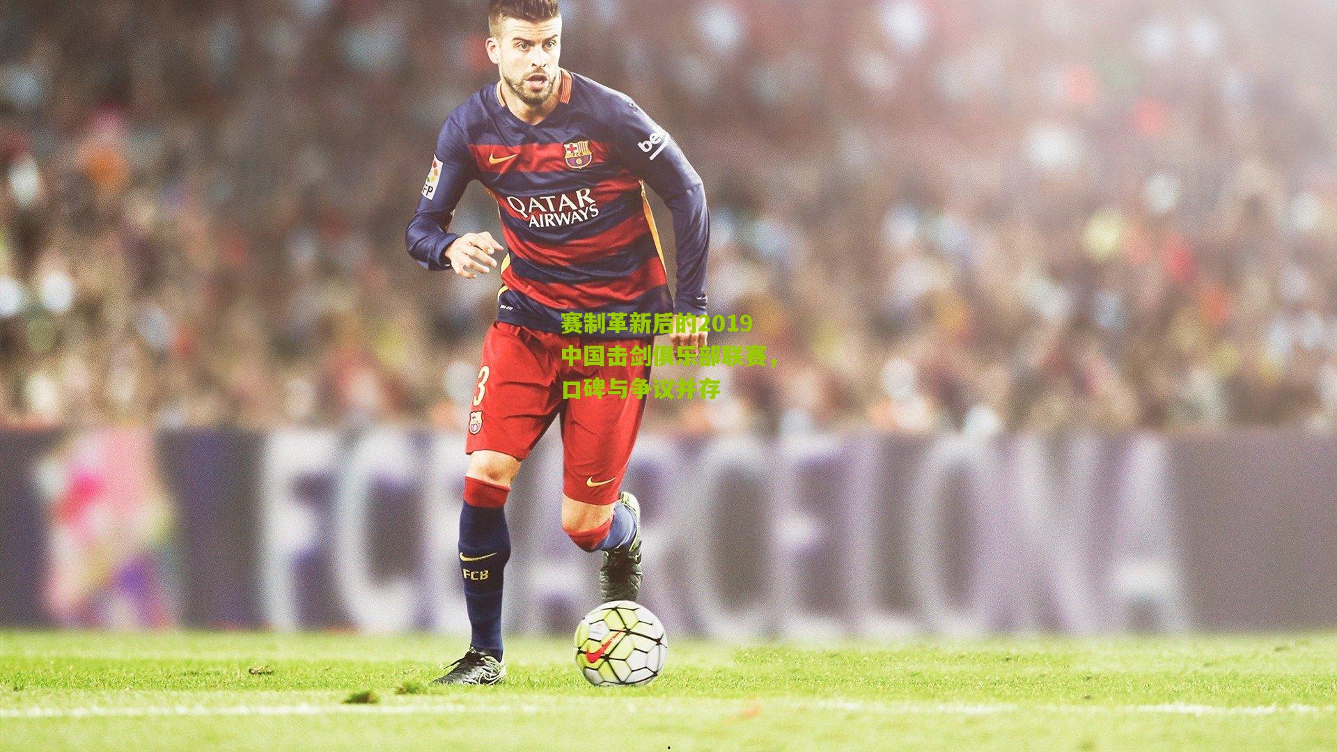 赛制革新后的2019中国击剑俱乐部联赛,口碑与争议并存