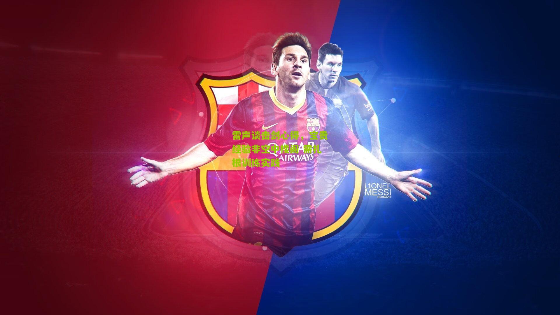 雷声谈击剑心得,宝贵经验非空中楼阁 需扎根训练实践