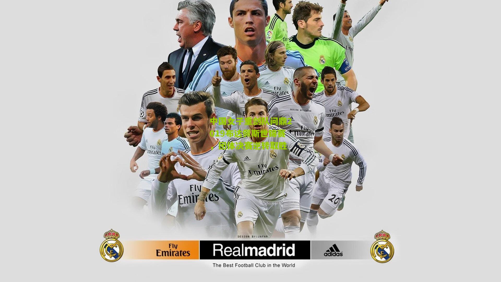 中国女子重剑队问鼎2019布达佩斯世锦赛,团体决赛逆转取胜