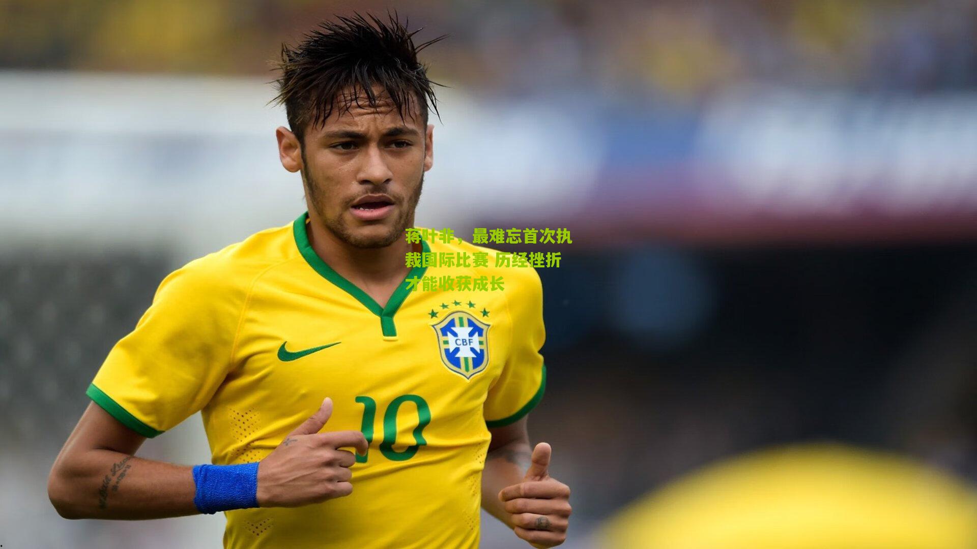 蒋叶非,最难忘首次执裁国际比赛 历经挫折才能收获成长