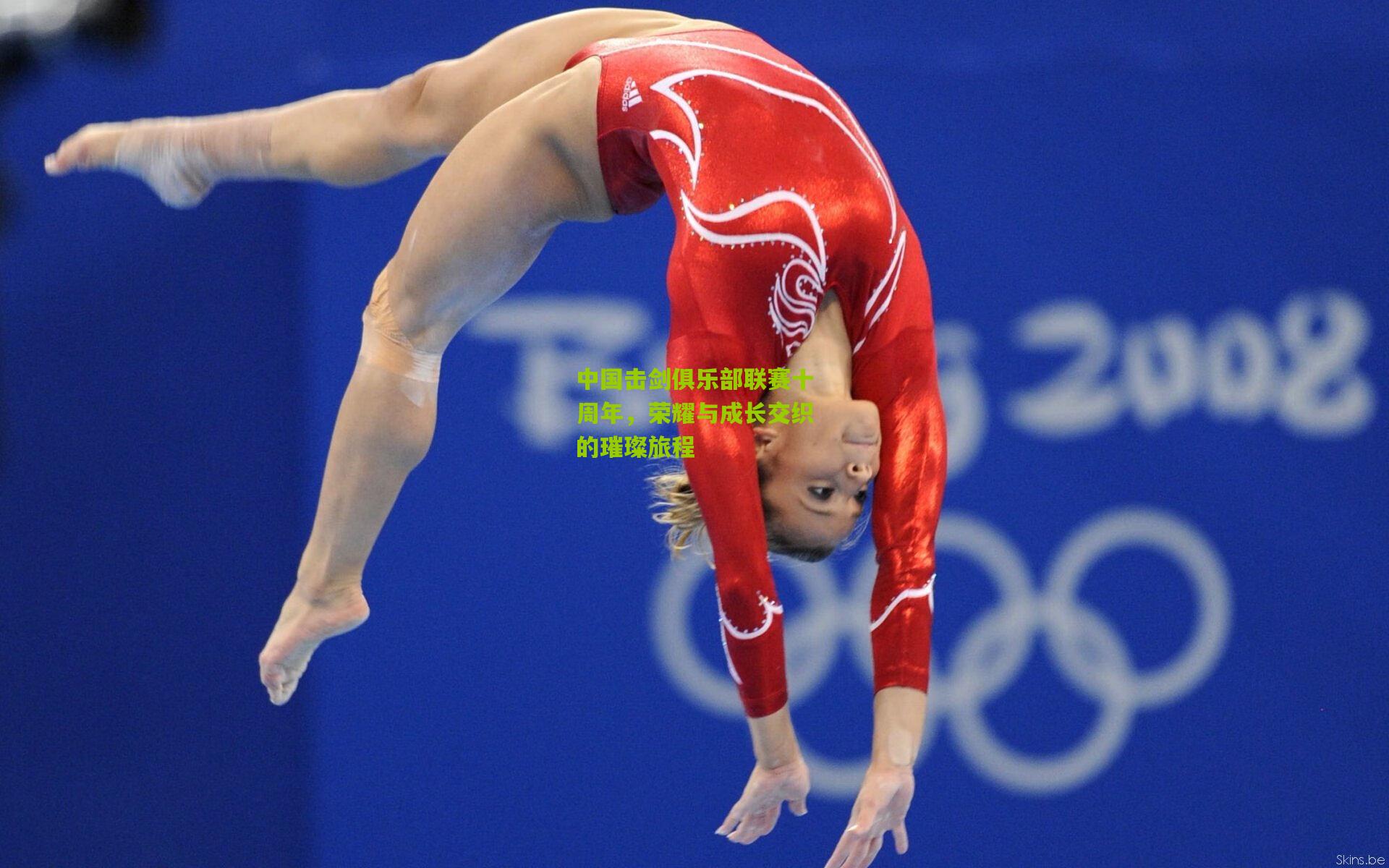 中国击剑俱乐部联赛十周年,荣耀与成长交织的璀璨旅程