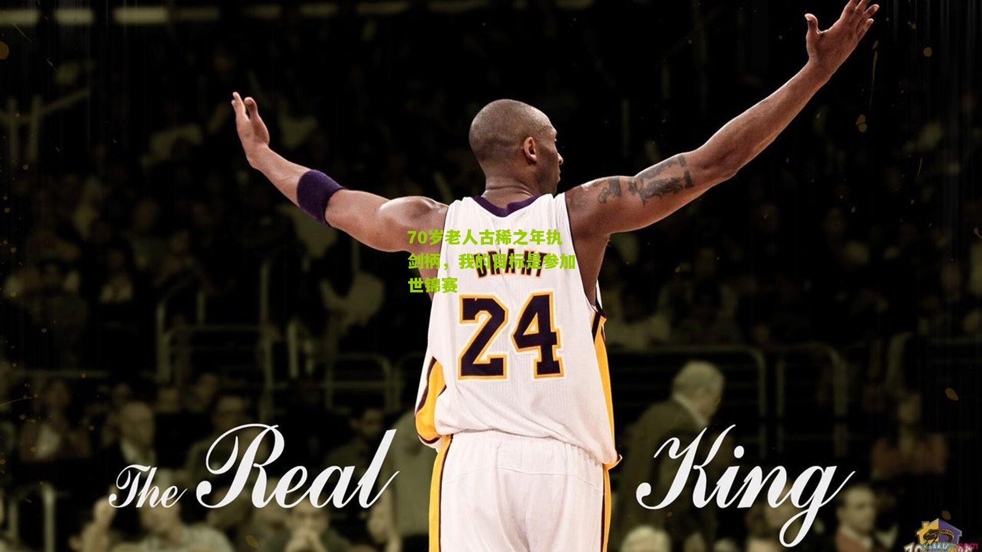 70岁老人古稀之年执剑柄,我的目标是参加世锦赛