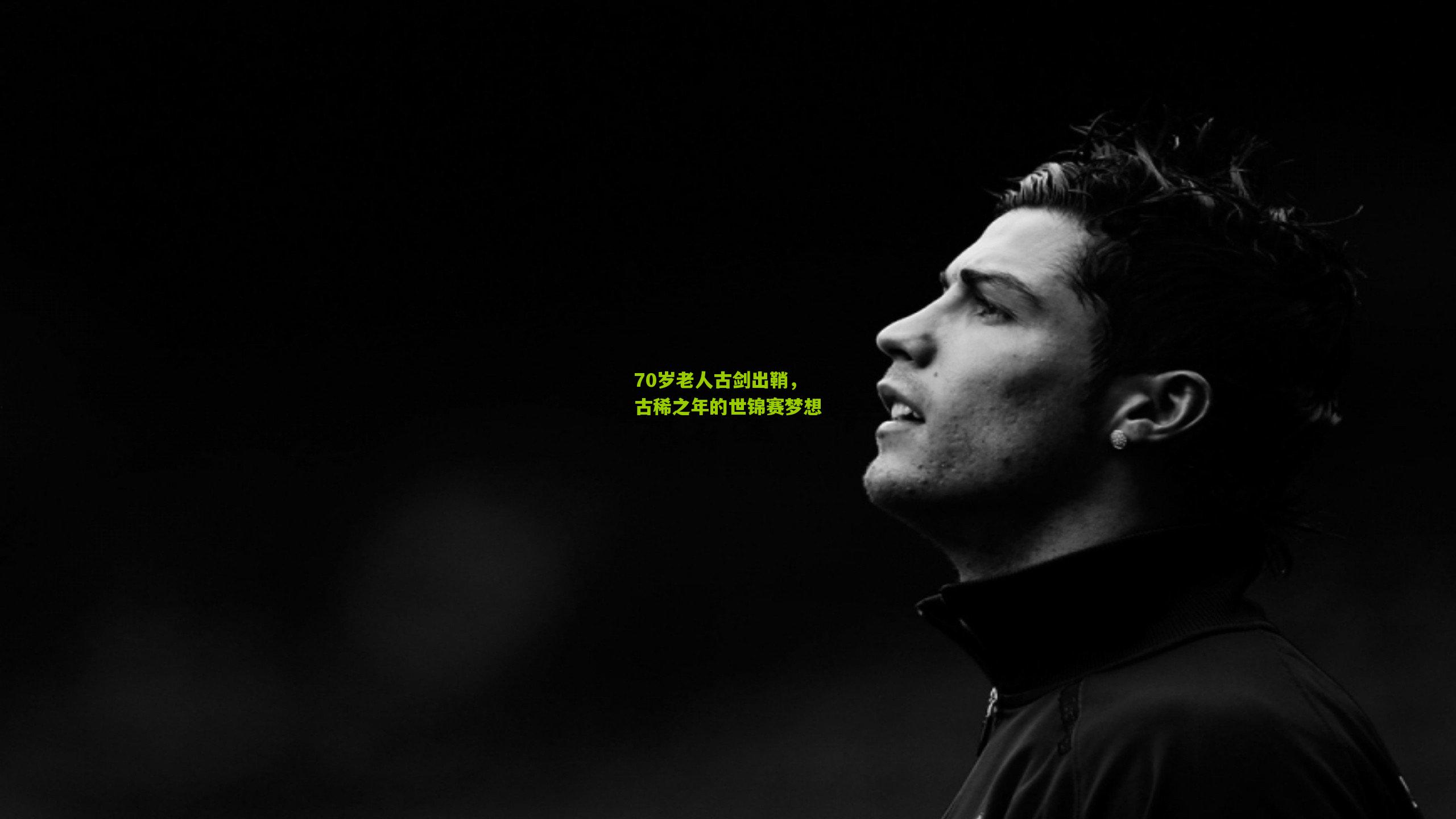 70岁老人古剑出鞘,古稀之年的世锦赛梦想
