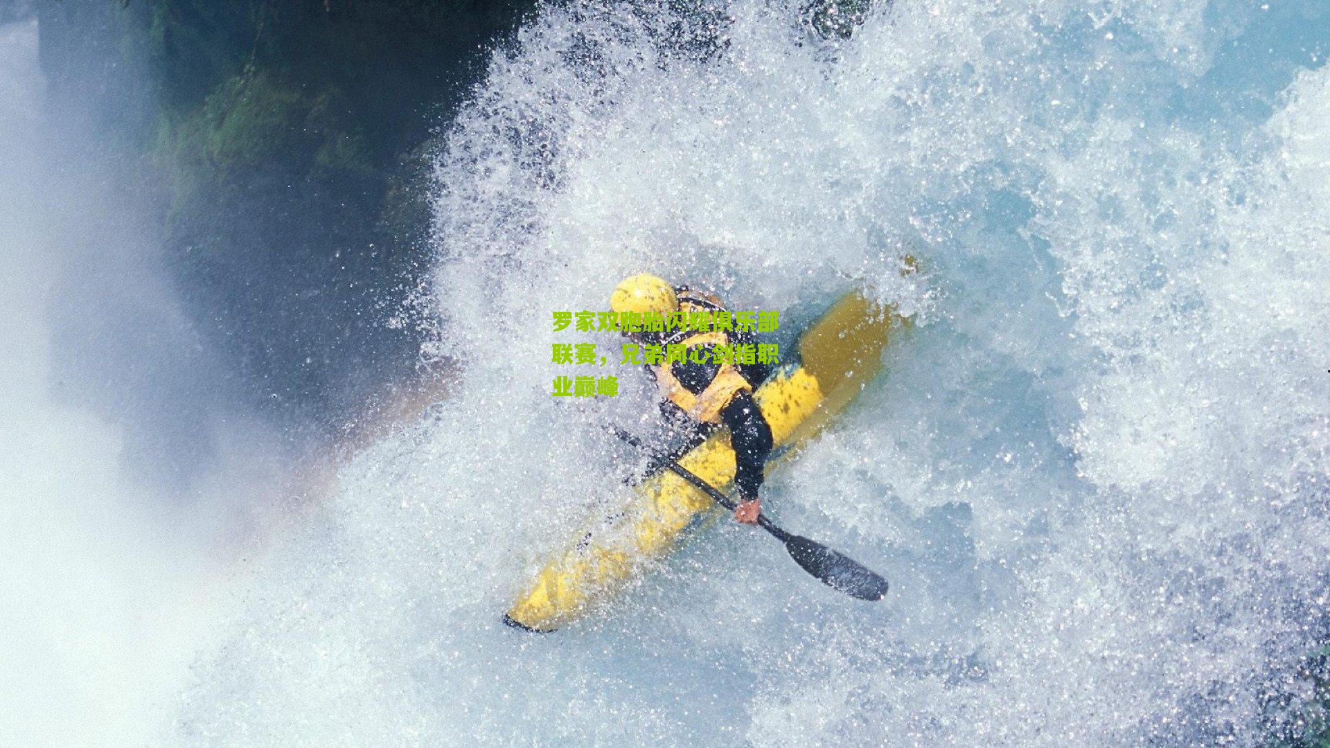 罗家双胞胎闪耀俱乐部联赛,兄弟同心剑指职业巅峰