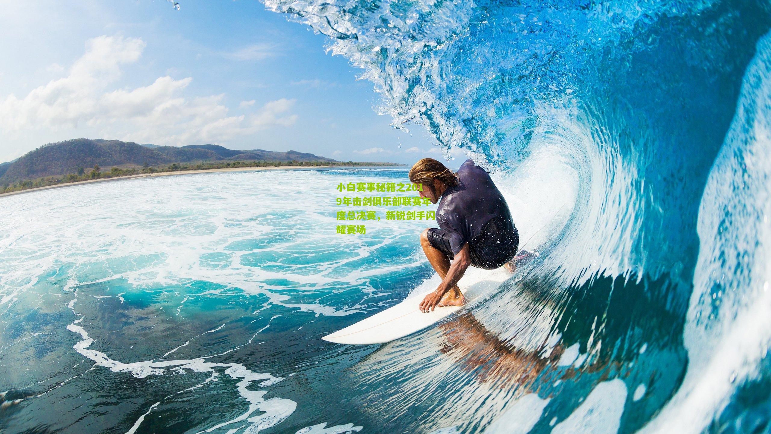 小白赛事秘籍之2019年击剑俱乐部联赛年度总决赛,新锐剑手闪耀赛场