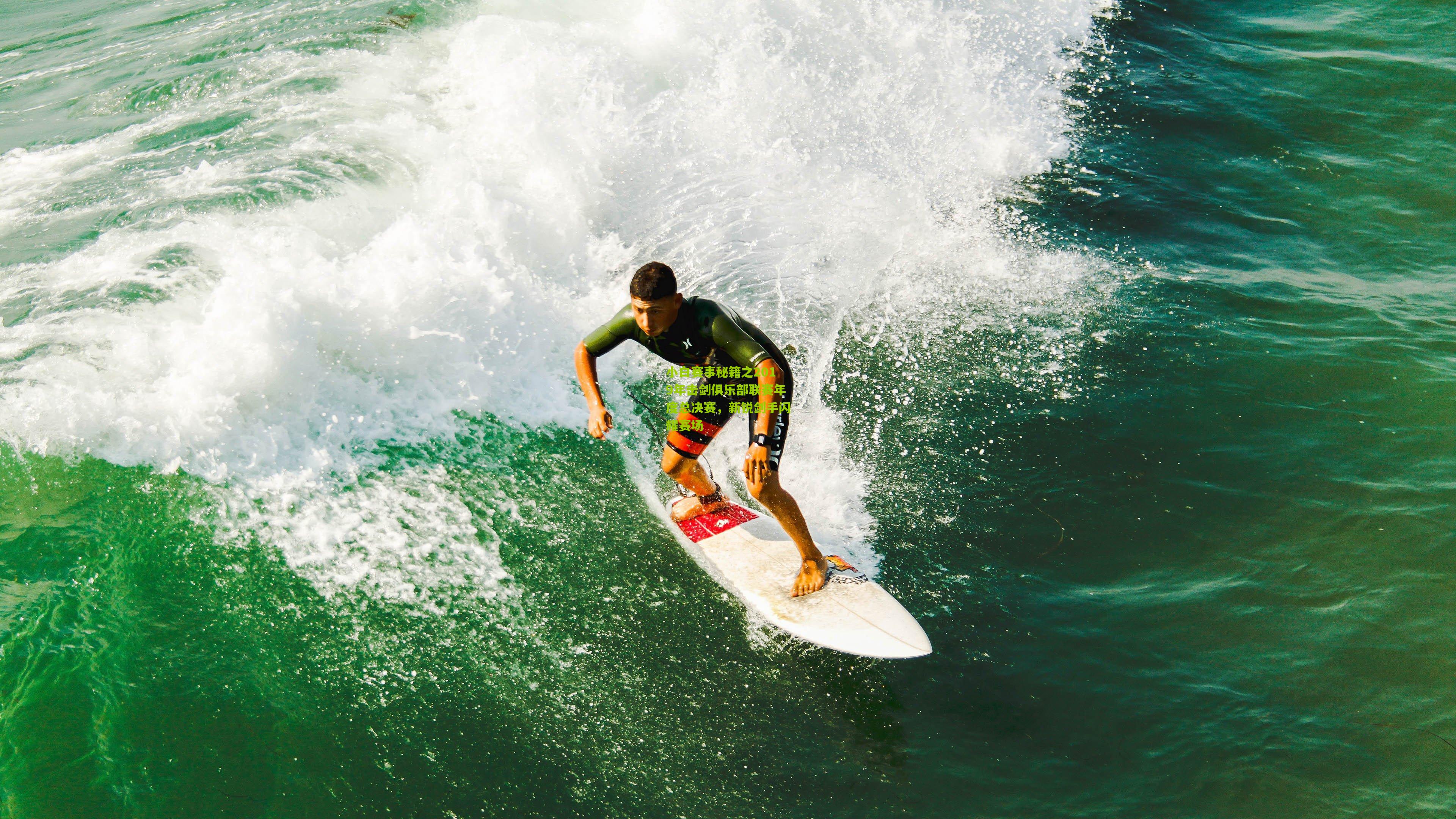 小白赛事秘籍之2019年击剑俱乐部联赛年度总决赛,新锐剑手闪耀赛场