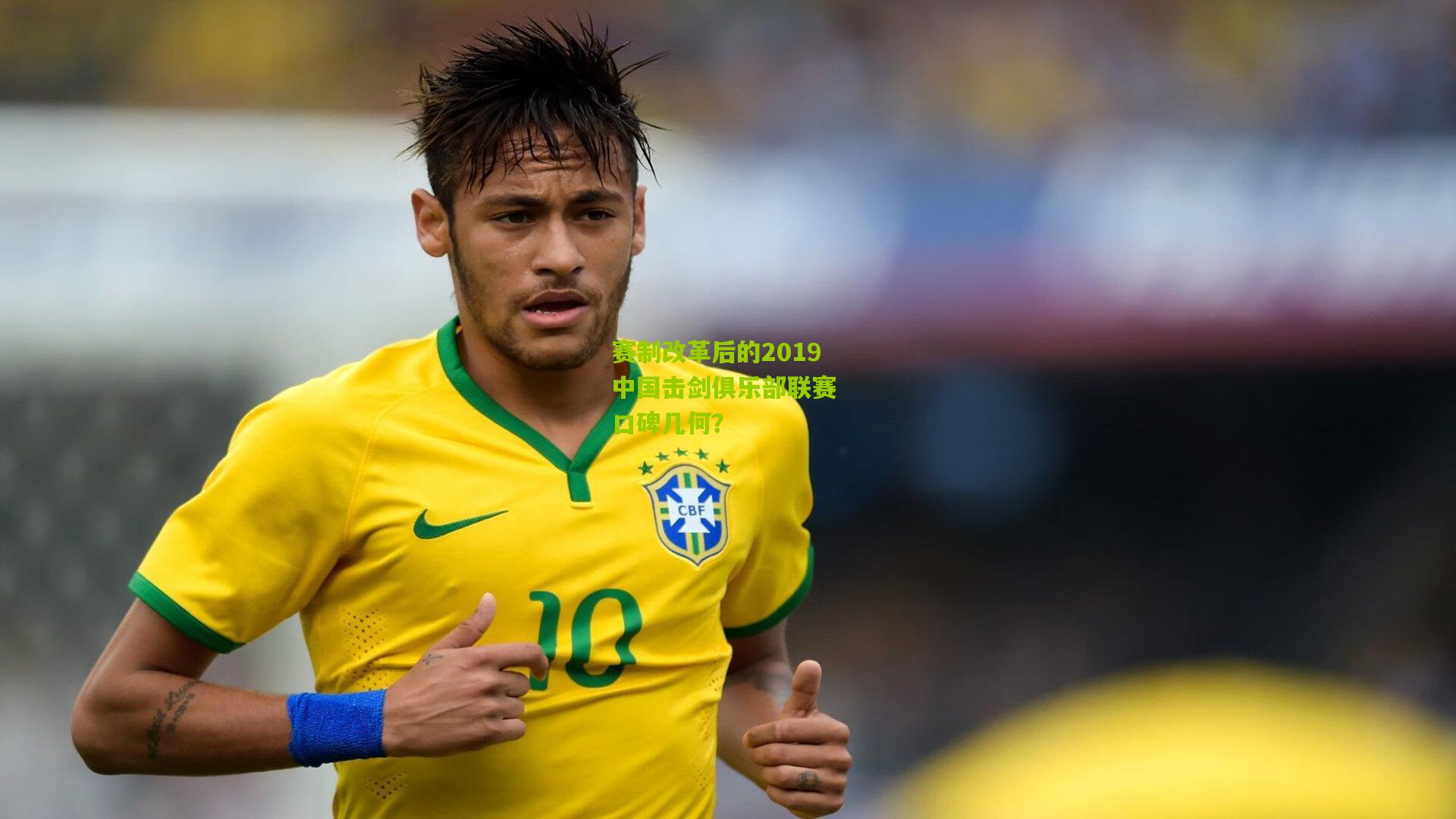 赛制改革后的2019中国击剑俱乐部联赛 口碑几何?