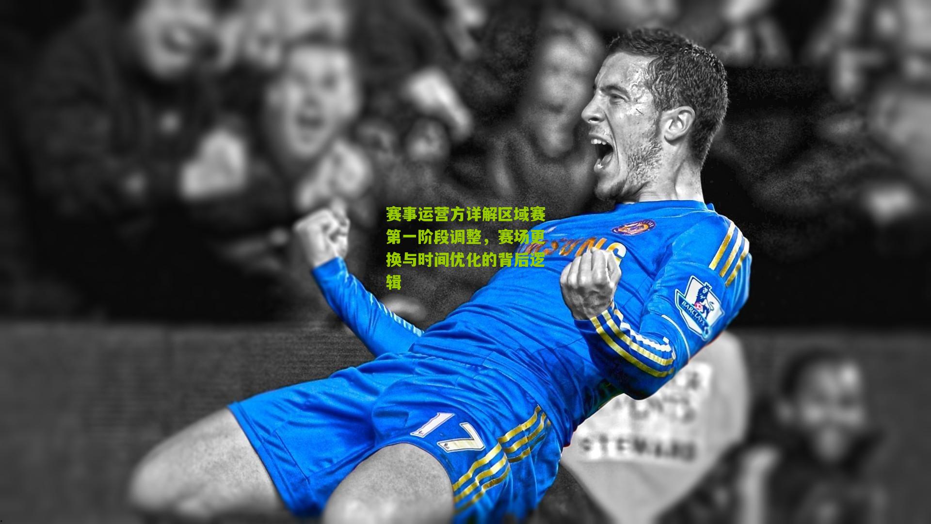 赛事运营方详解区域赛第一阶段调整,赛场更换与时间优化的背后逻辑