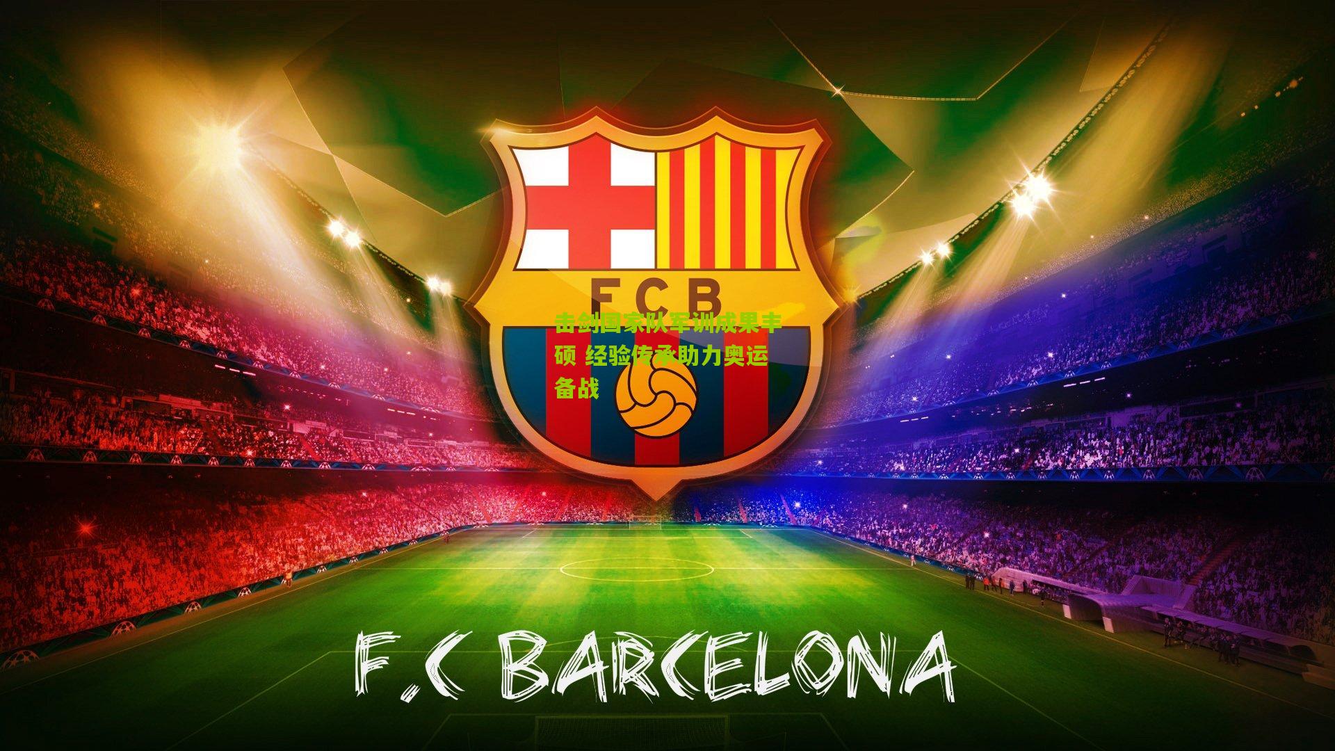 击剑国家队军训成果丰硕 经验传承助力奥运备战