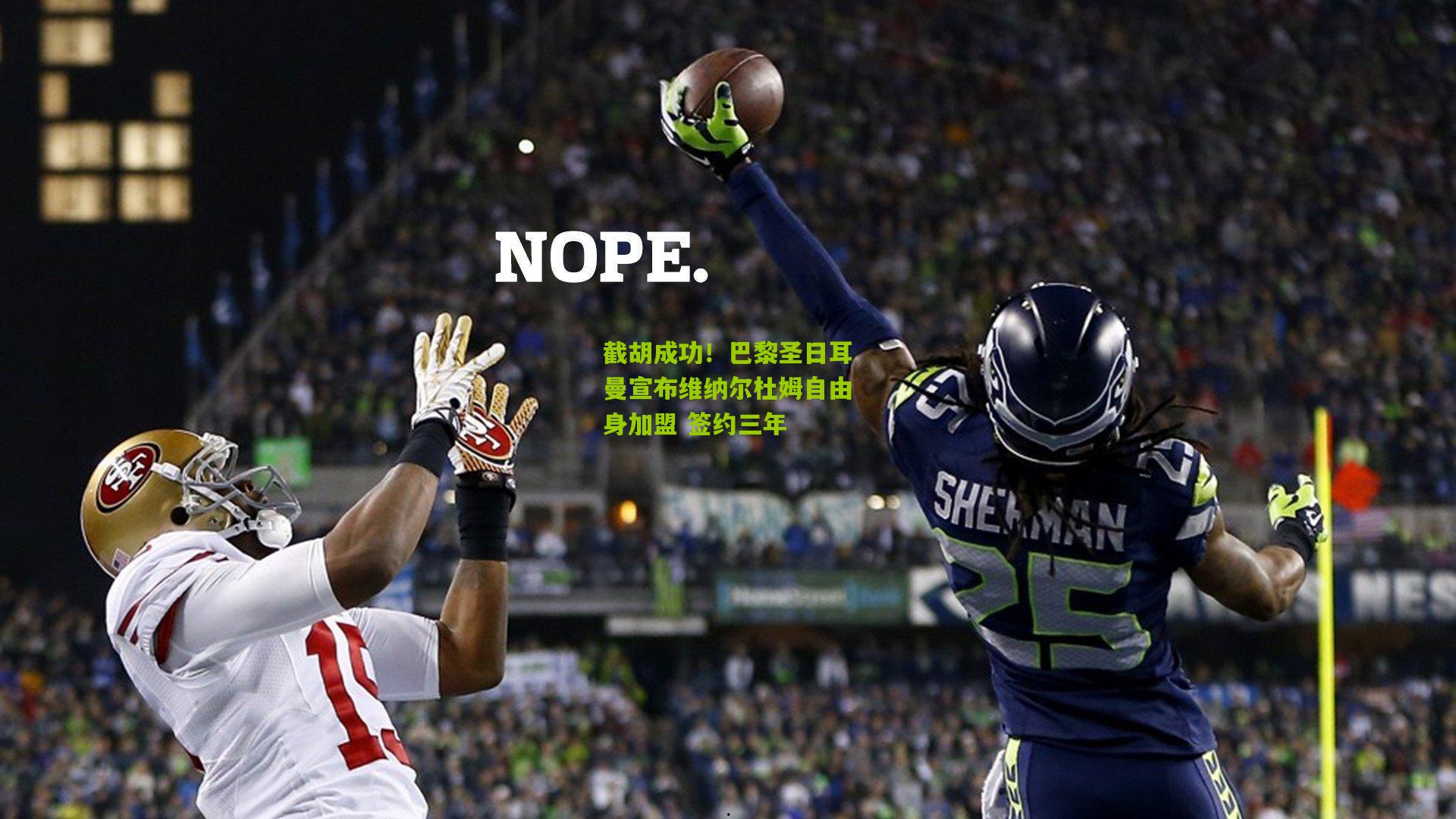 截胡成功!巴黎圣日耳曼宣布维纳尔杜姆自由身加盟 签约三年