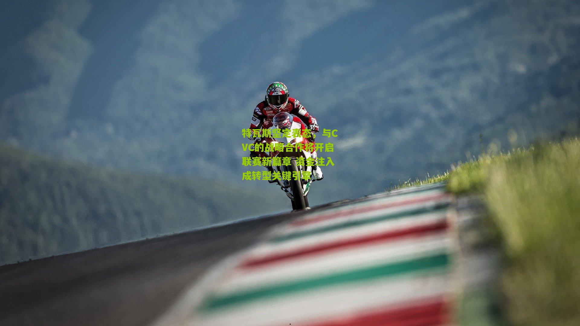 特瓦斯坚定表态,与CVC的战略合作将开启联赛新篇章 资金注入成转型关键引擎