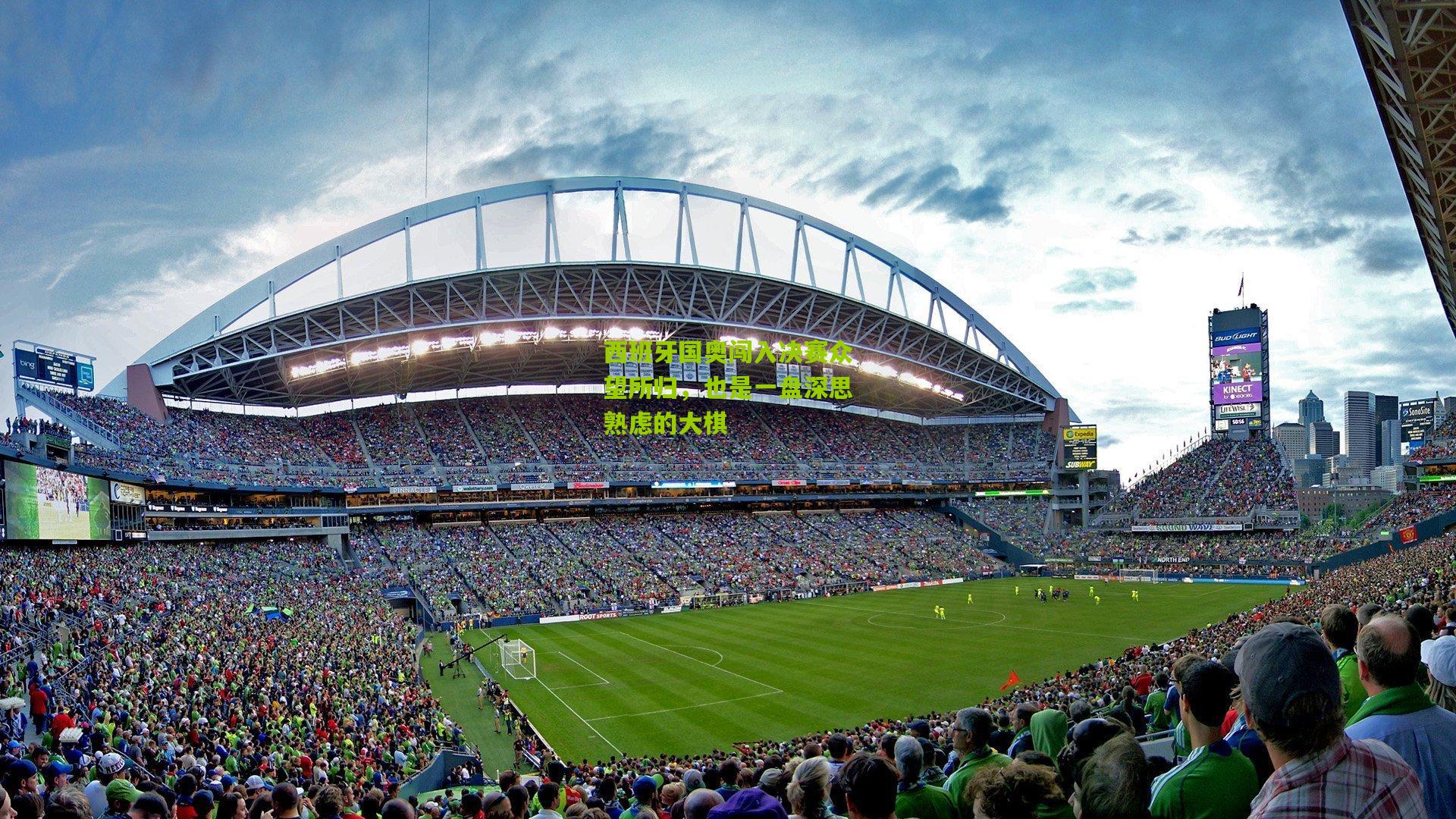 西班牙国奥闯入决赛众望所归,也是一盘深思熟虑的大棋