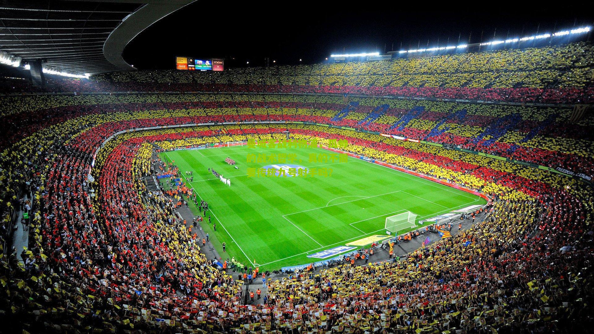 曼城客战利物浦,瓜帅的战术哲学,真的不需要传统九号射手吗?