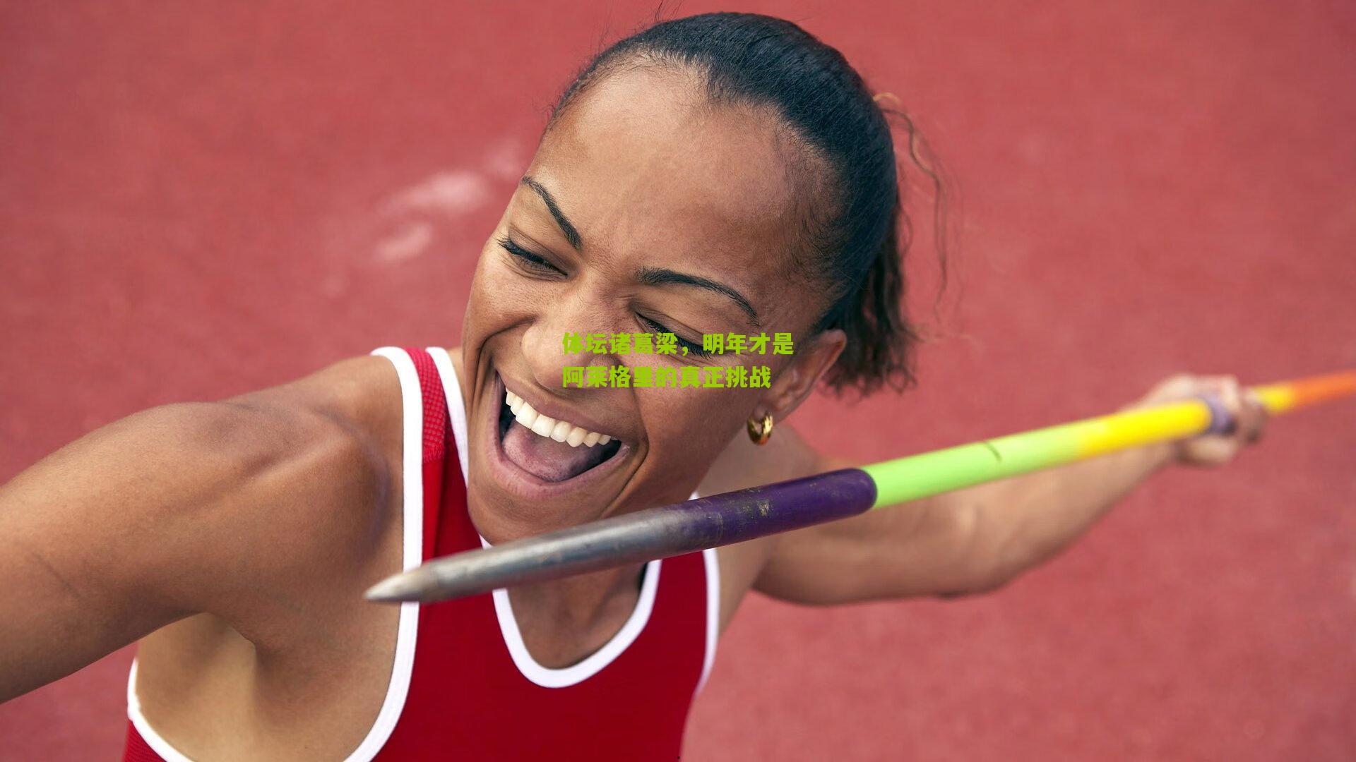 体坛诸葛梁,明年才是阿莱格里的真正挑战