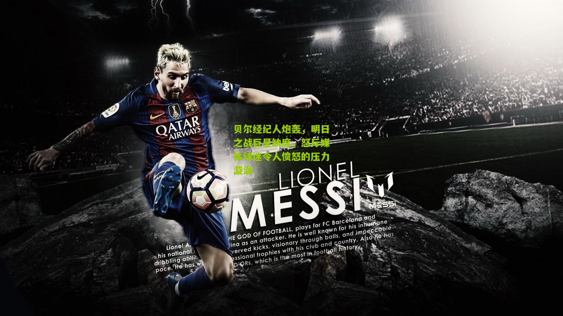 贝尔经纪人炮轰,明日之战巨星缺席,怒斥媒体球迷令人愤怒的压力漩涡