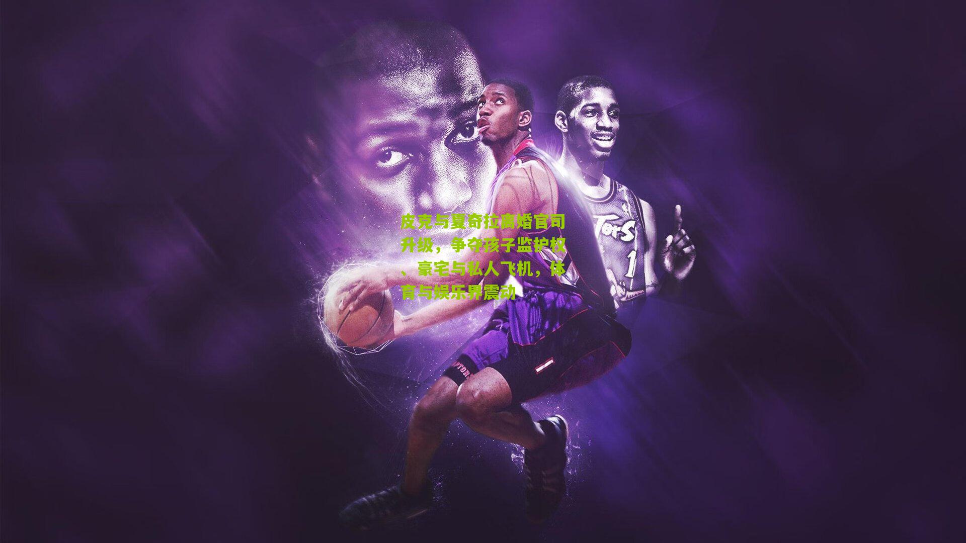 皮克与夏奇拉离婚官司升级,争夺孩子监护权、豪宅与私人飞机,体育与娱乐界震动