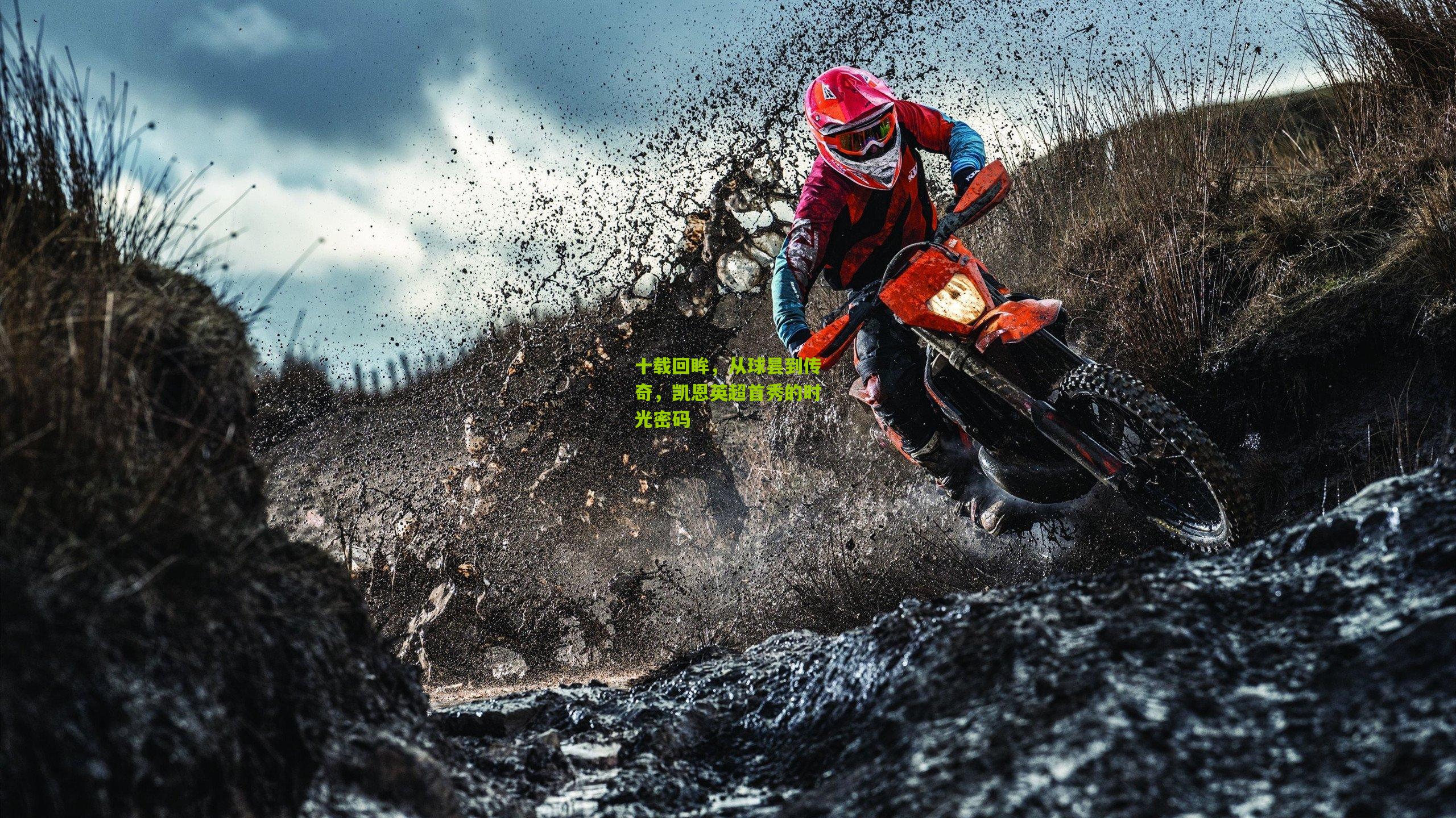 十载回眸,从球昙到传奇,凯恩英超首秀的时光密码