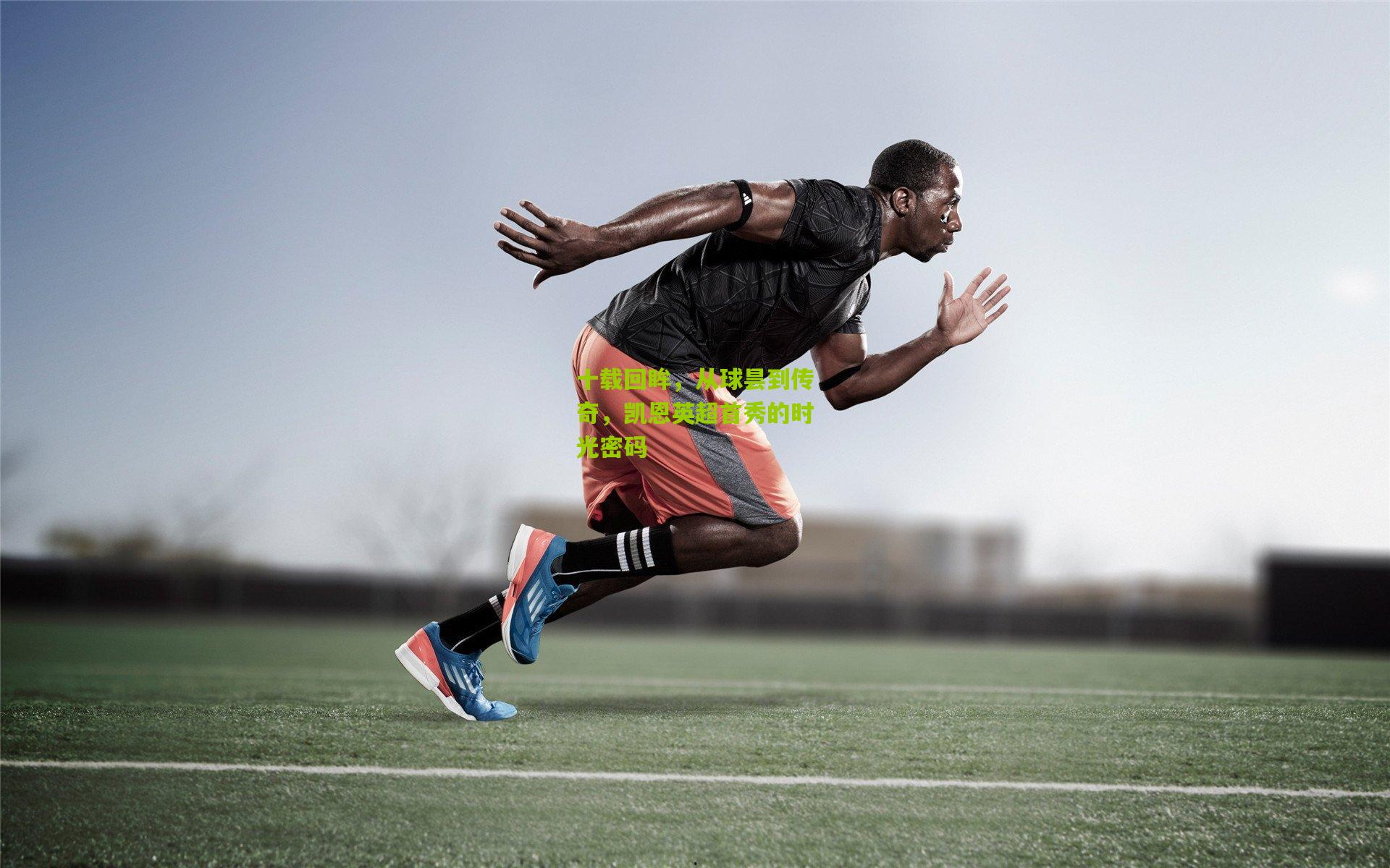 十载回眸,从球昙到传奇,凯恩英超首秀的时光密码