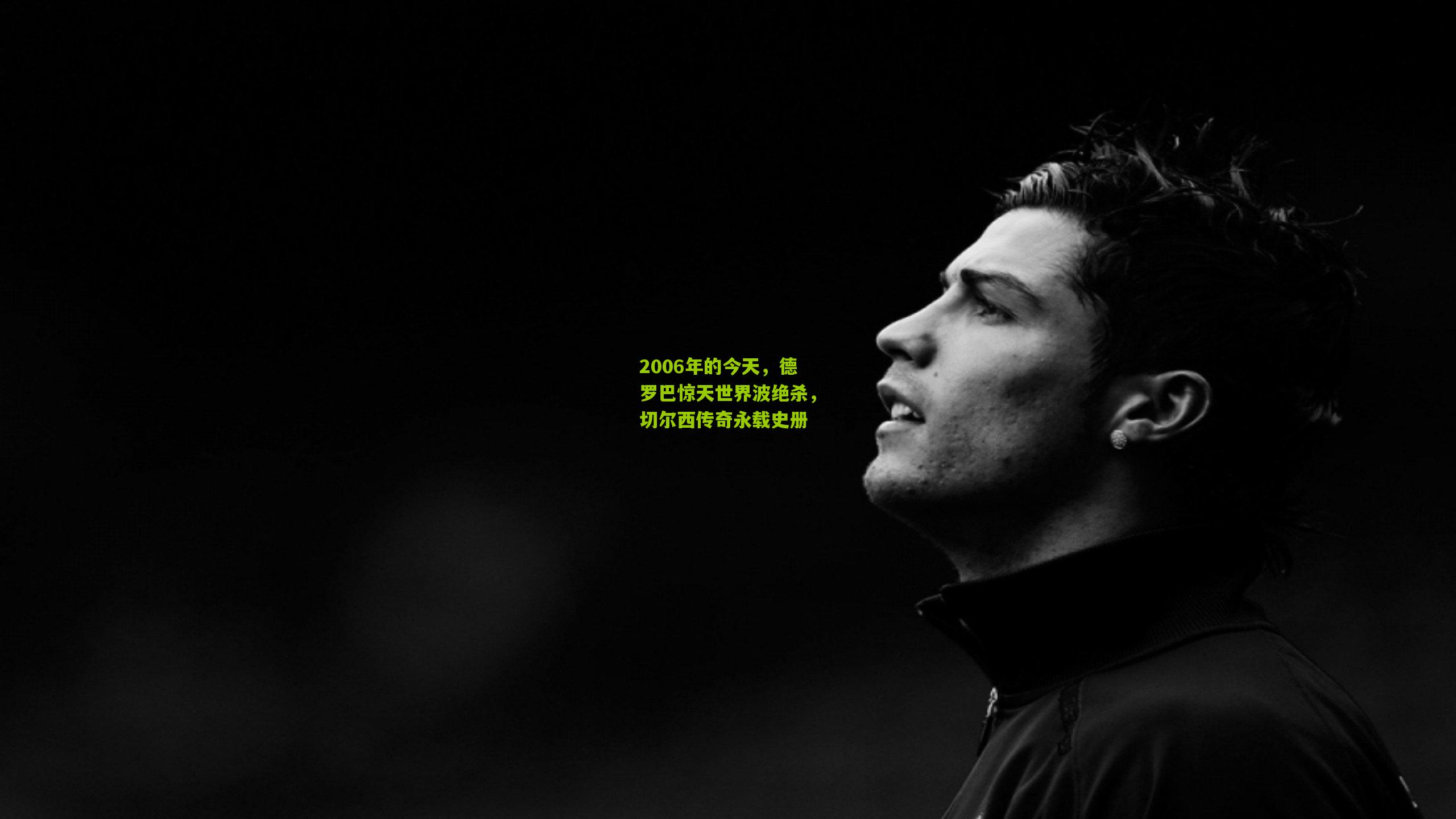 2006年的今天,德罗巴惊天世界波绝杀,切尔西传奇永载史册