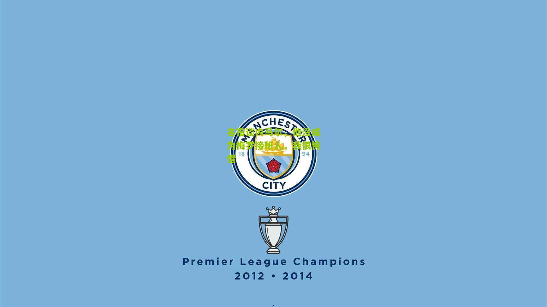 名宿谈内马尔,他没成为梅罗接班人,我很惋惜