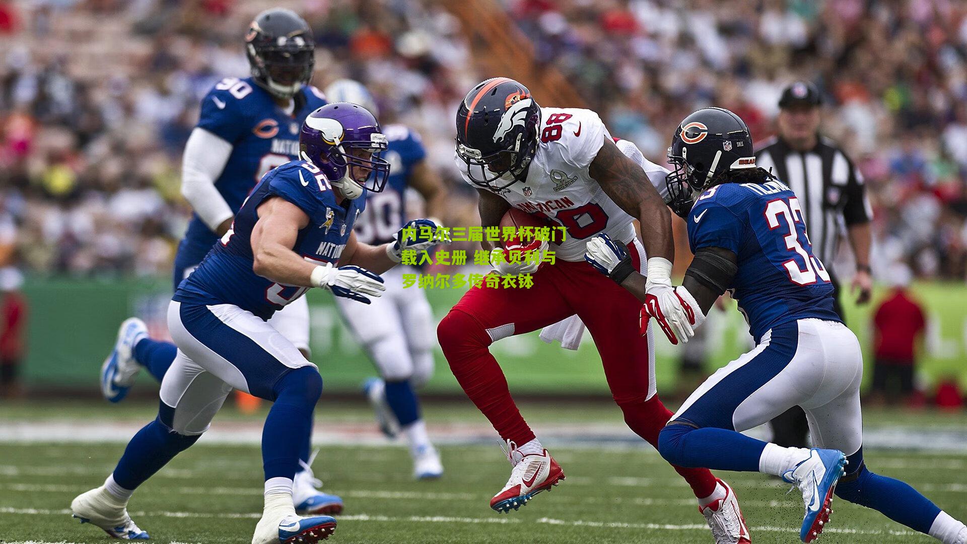 内马尔三届世界杯破门载入史册 继承贝利与罗纳尔多传奇衣钵