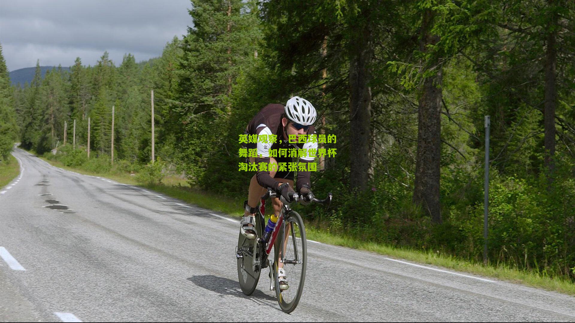 英媒观察,巴西球员的舞蹈,如何消解世界杯淘汰赛的紧张氛围