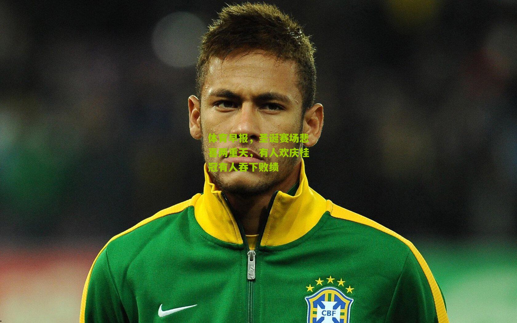 体育早报，圣诞赛场悲喜两重天，有人欢庆桂冠有人吞下败绩