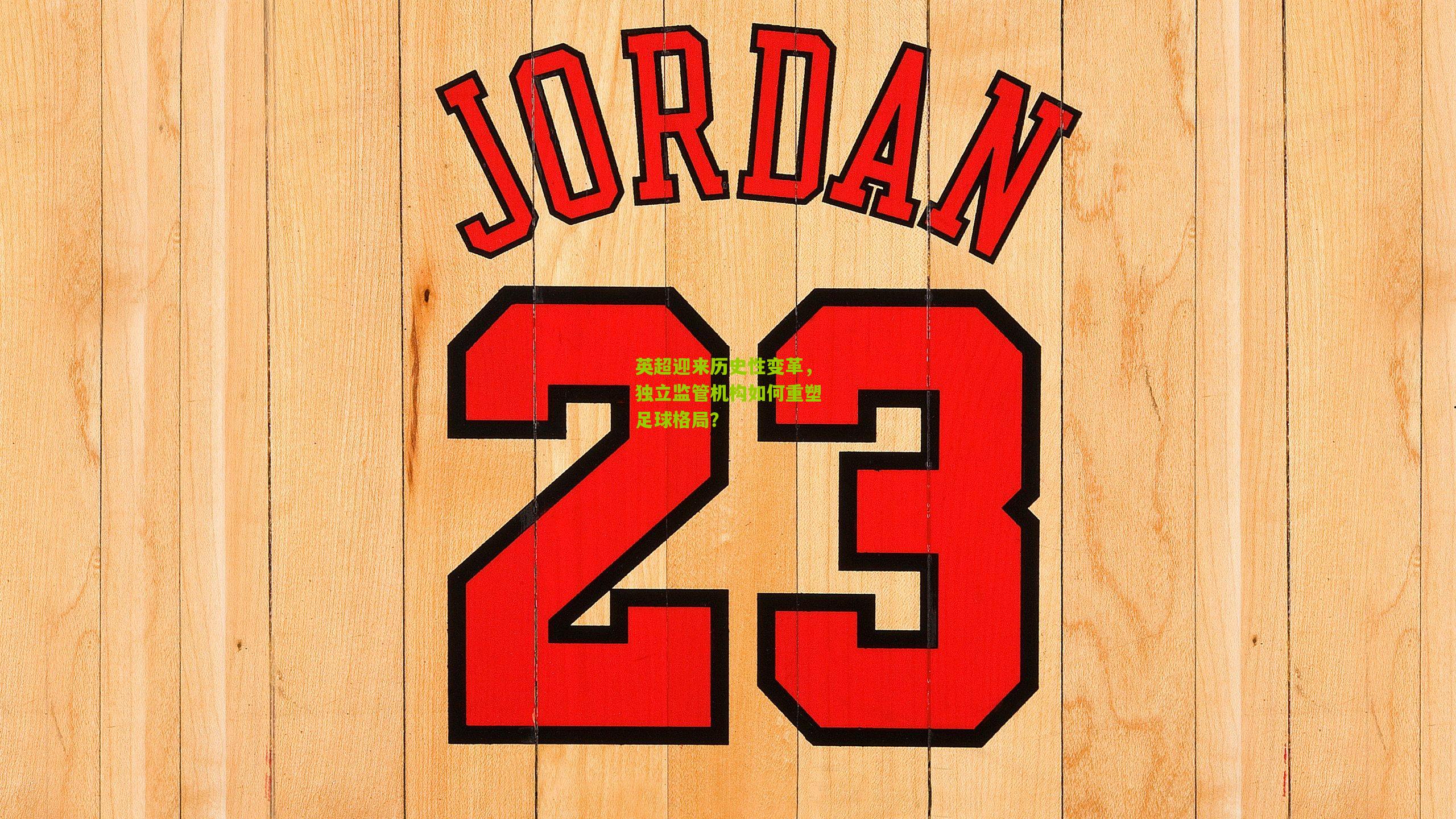 英超迎来历史性变革,独立监管机构如何重塑足球格局?