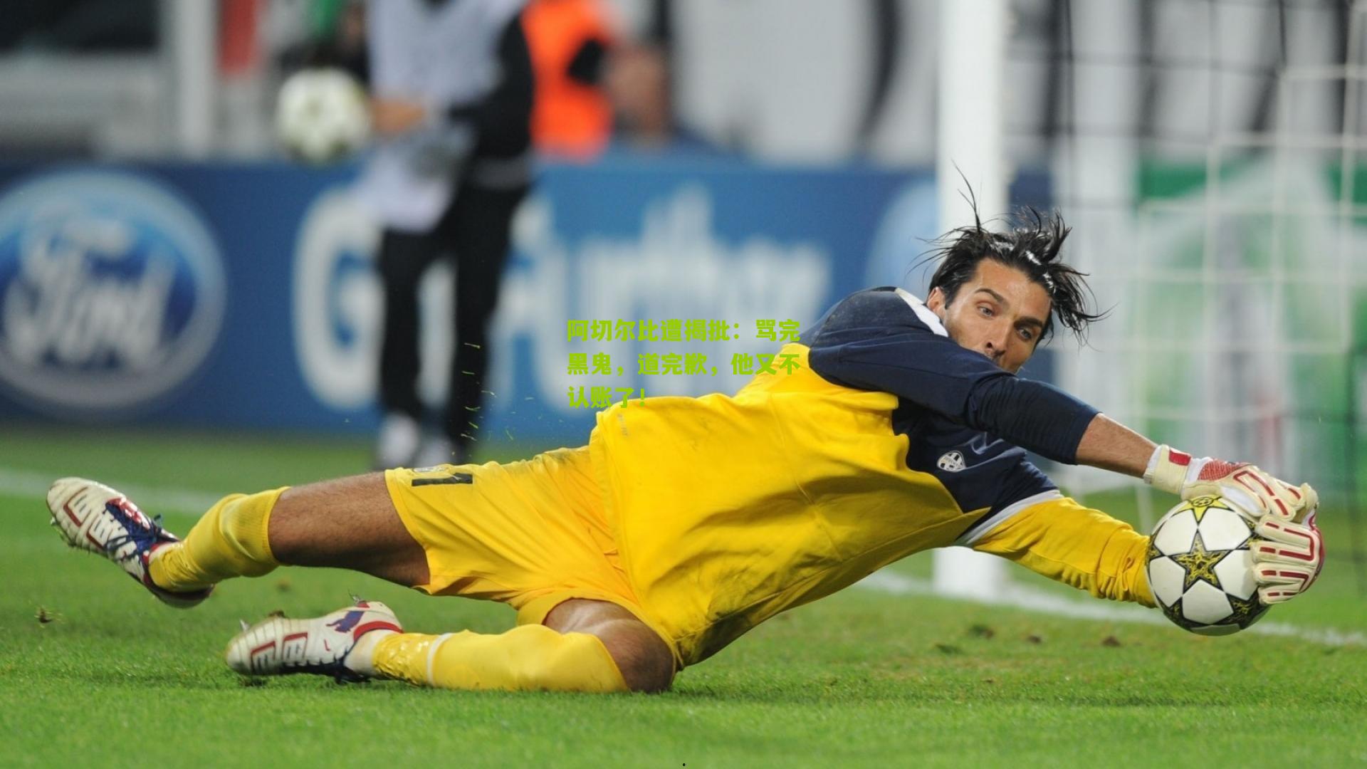 阿切尔比遭揭批:骂完黑鬼,道完歉,他又不认账了!