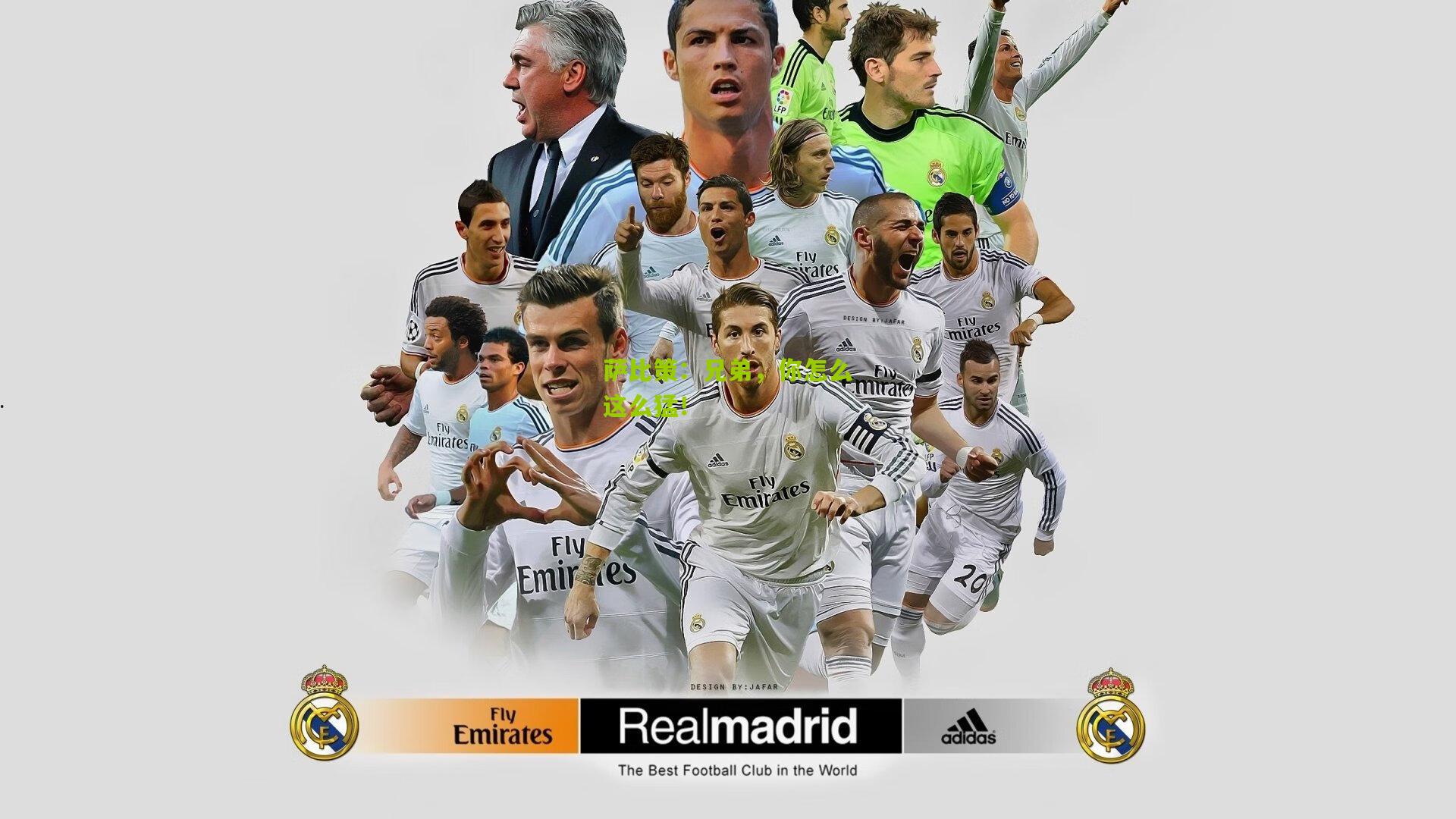 萨比策:兄弟,你怎么这么猛!