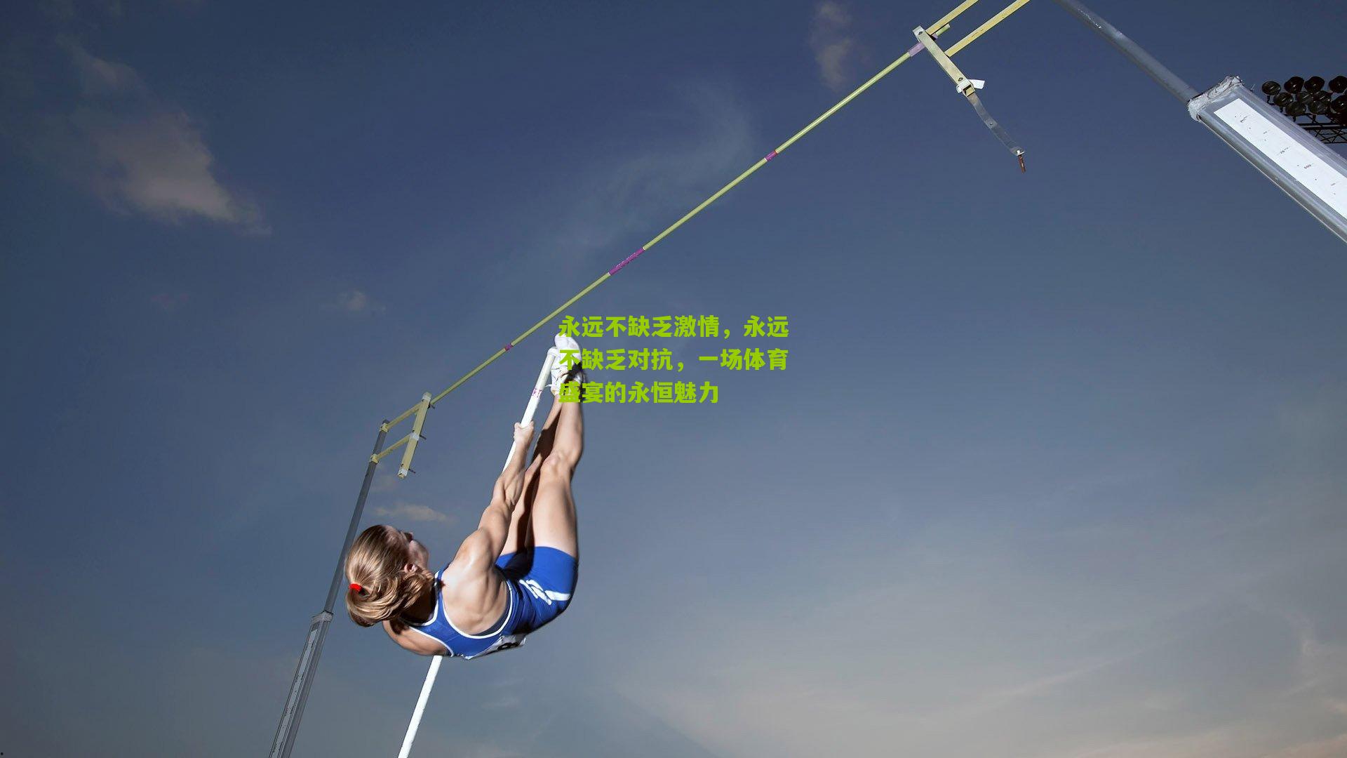 永远不缺乏激情,永远不缺乏对抗,一场体育盛宴的永恒魅力