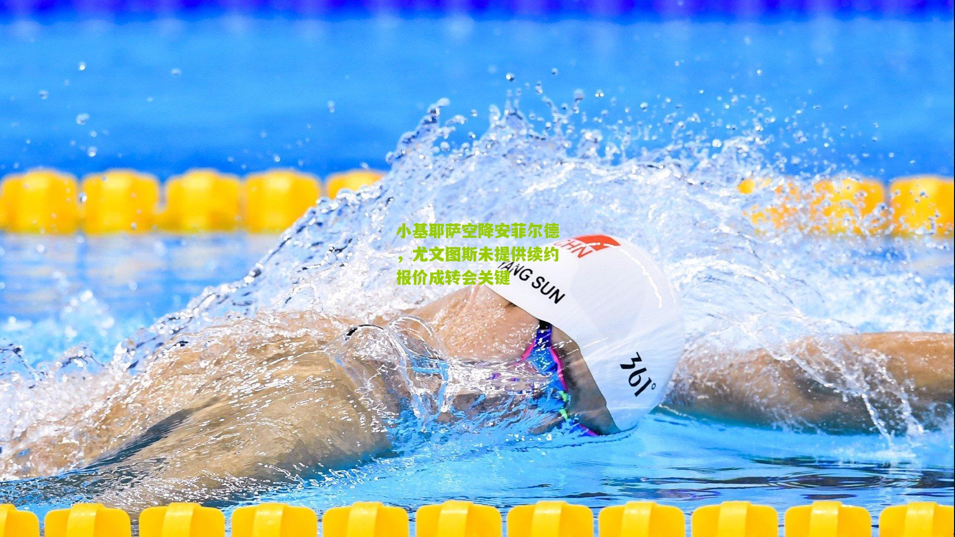 小基耶萨空降安菲尔德，尤文图斯未提供续约报价成转会关键