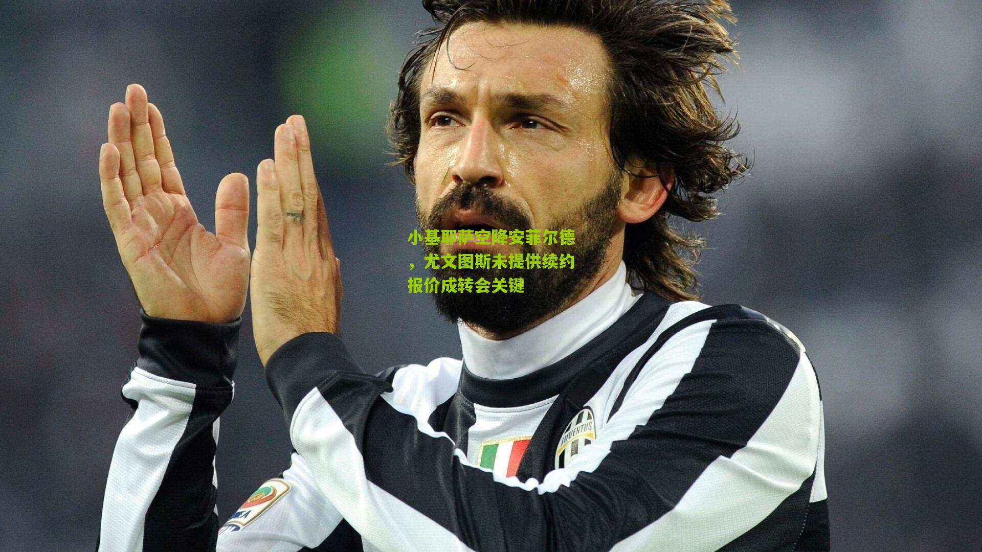 小基耶萨空降安菲尔德，尤文图斯未提供续约报价成转会关键